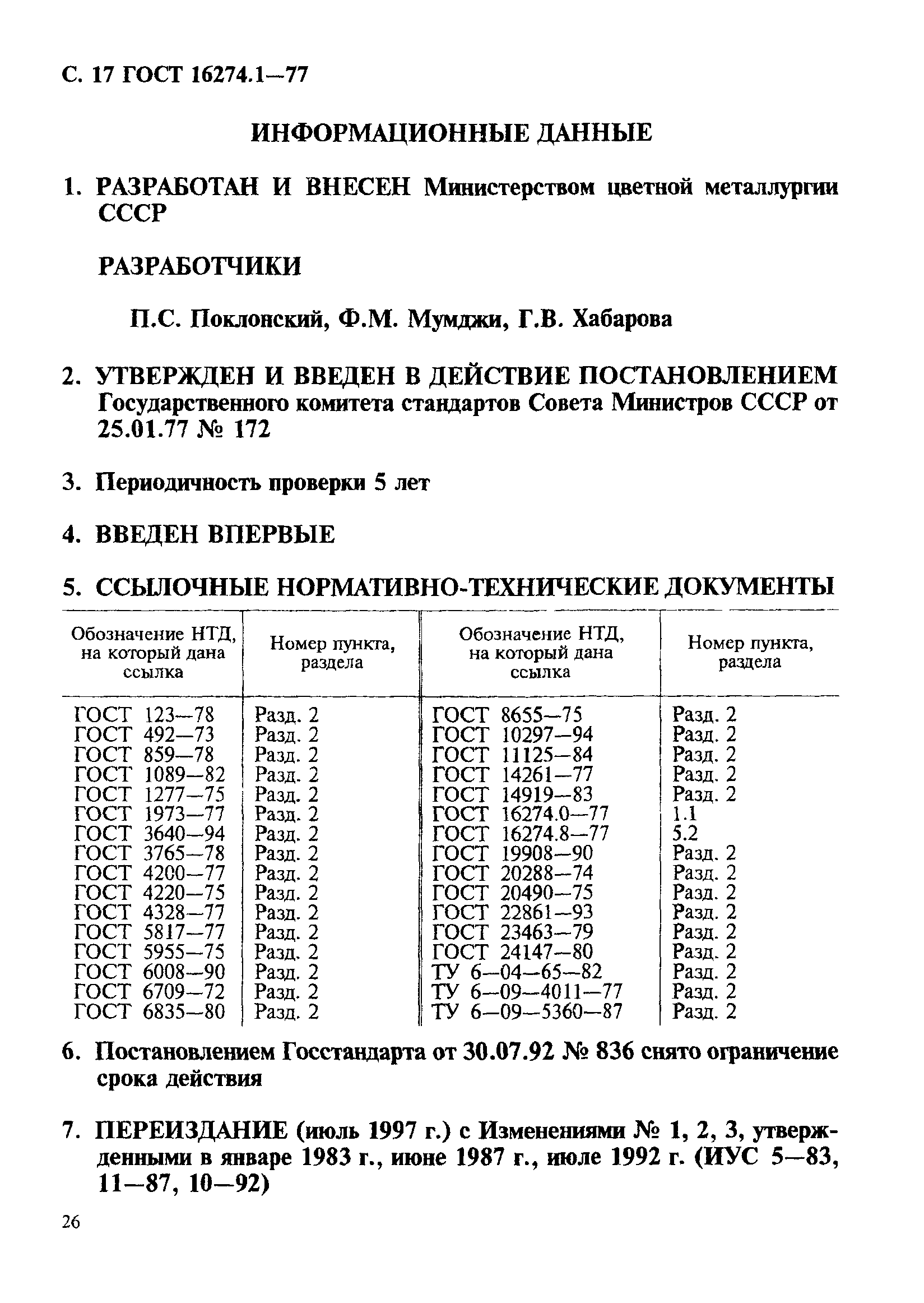 ГОСТ 16274.1-77