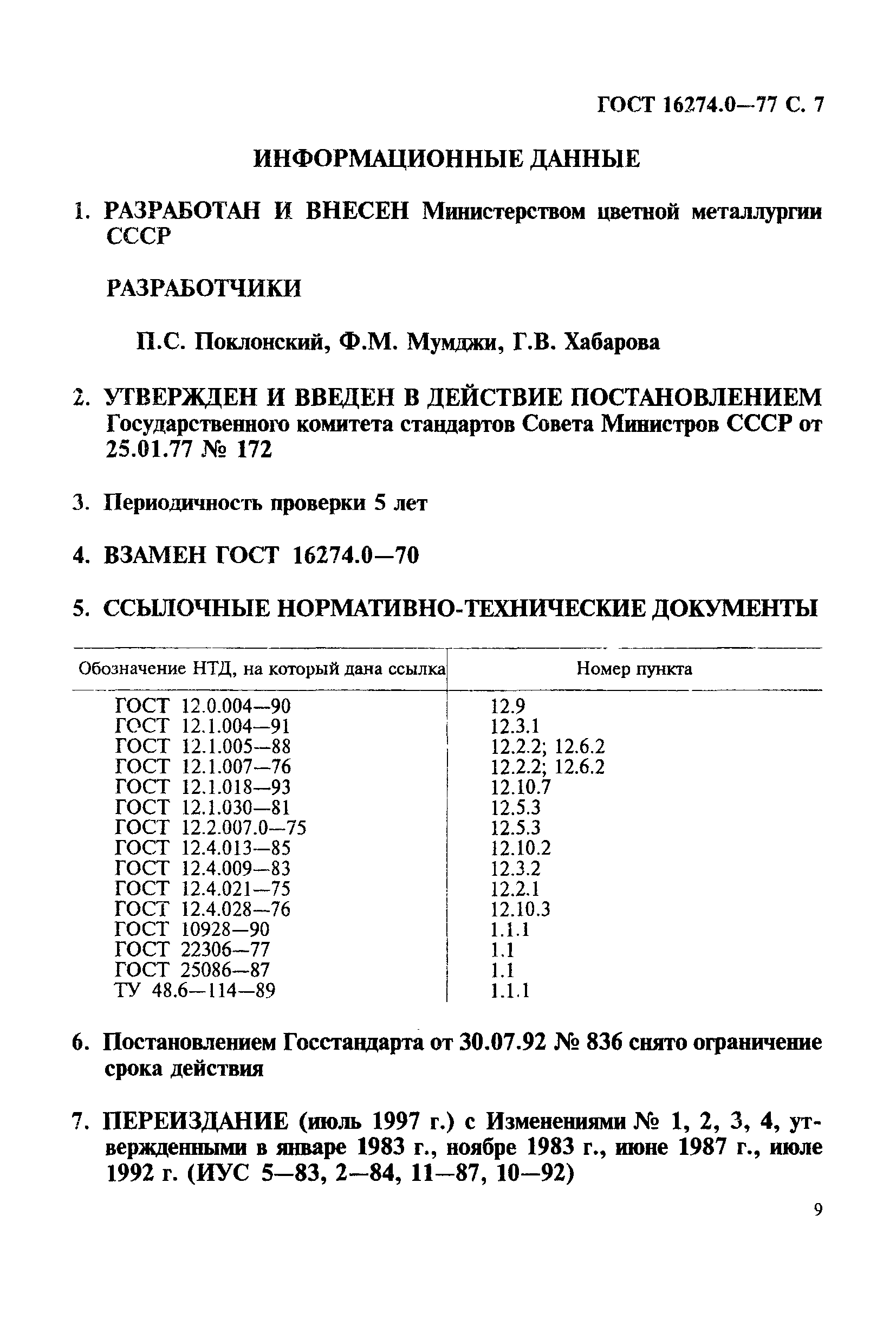 ГОСТ 16274.0-77