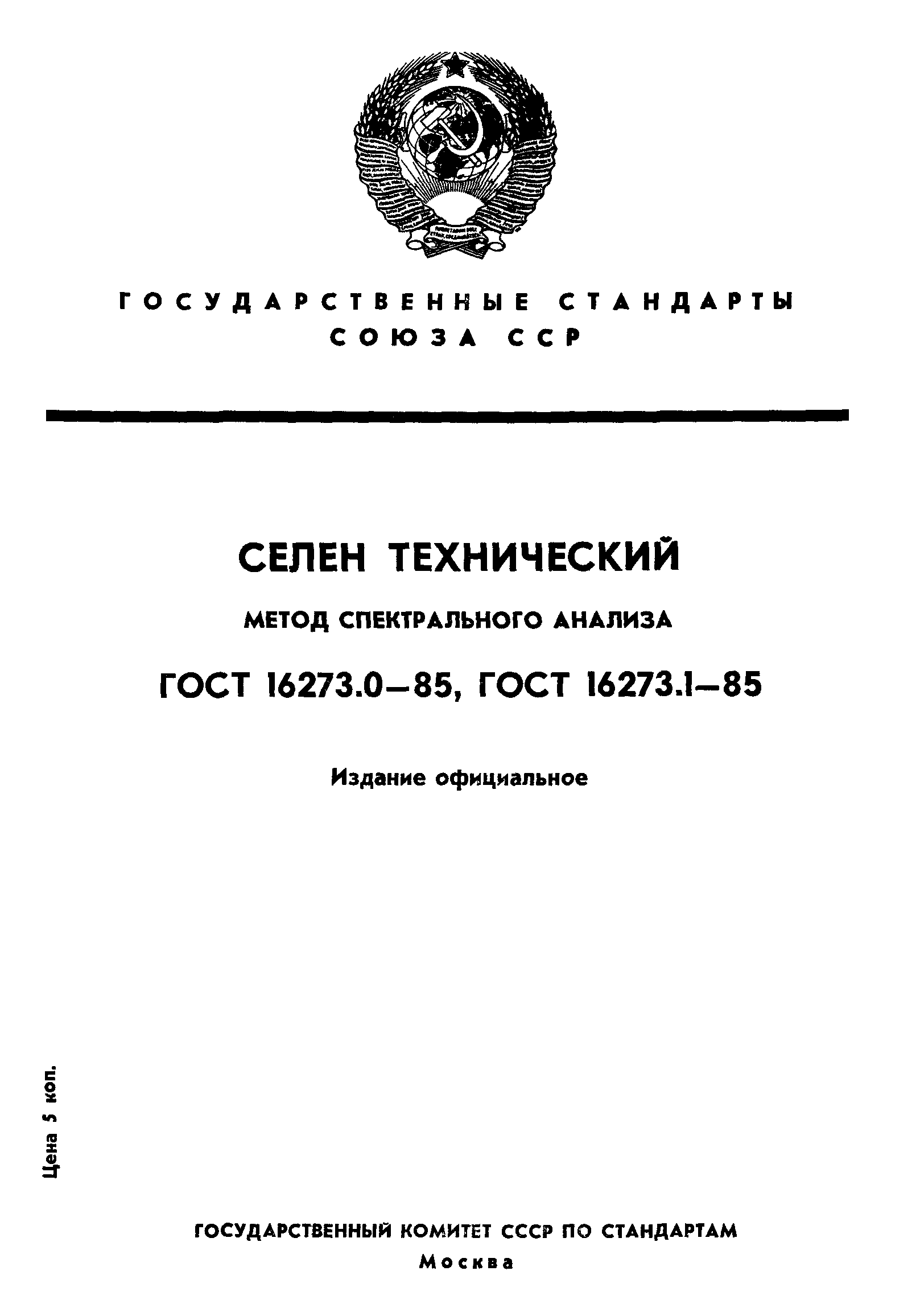 ГОСТ 16273.0-85