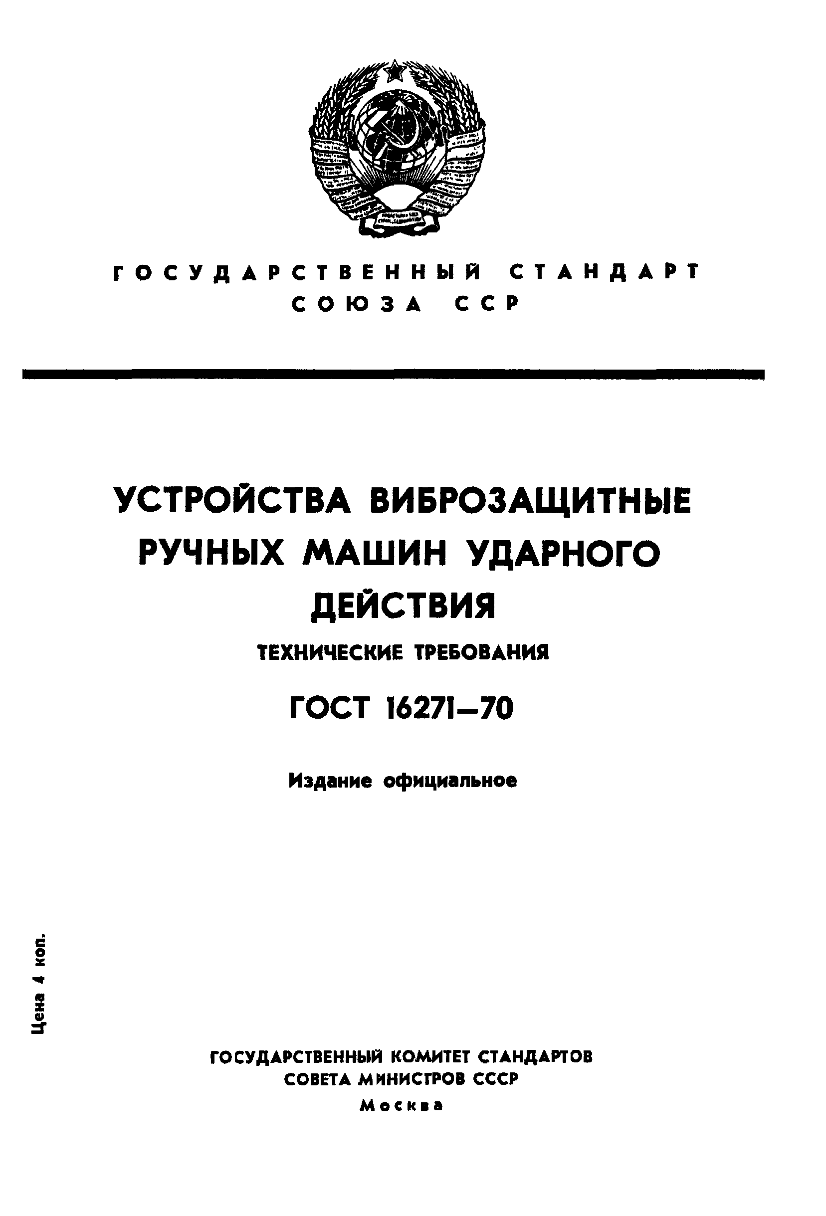 ГОСТ 16271-70