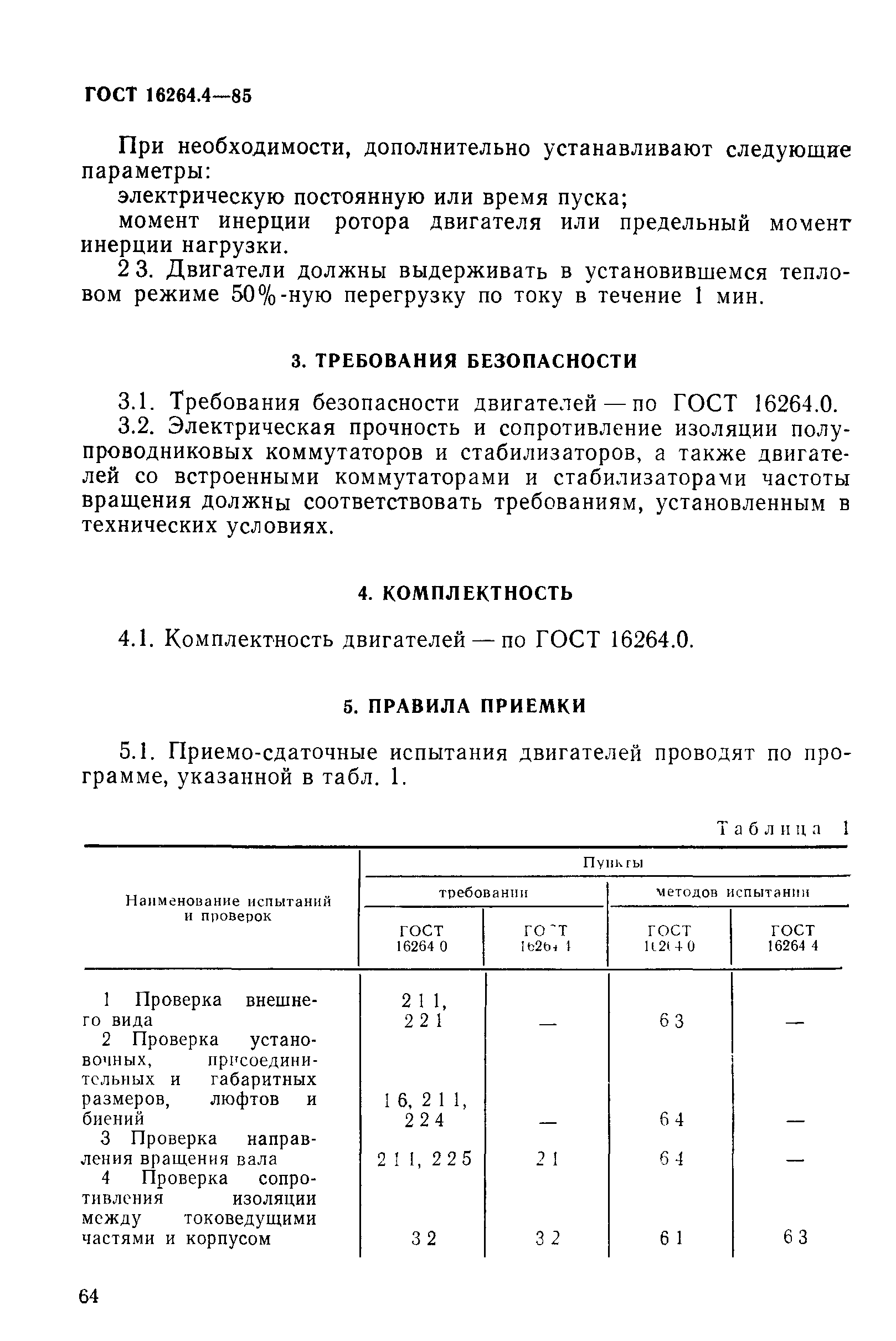 ГОСТ 16264.4-85