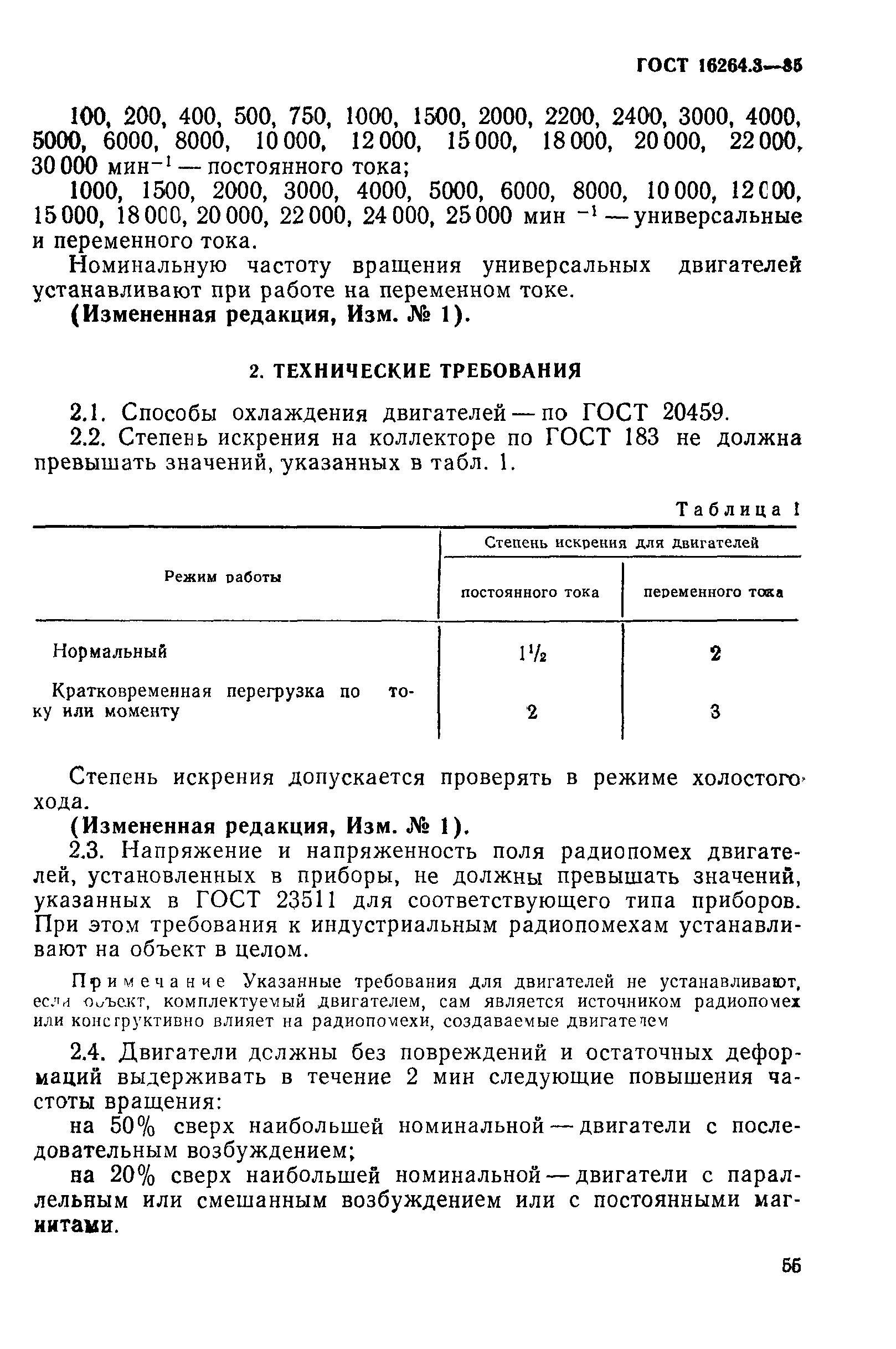 ГОСТ 16264.3-85