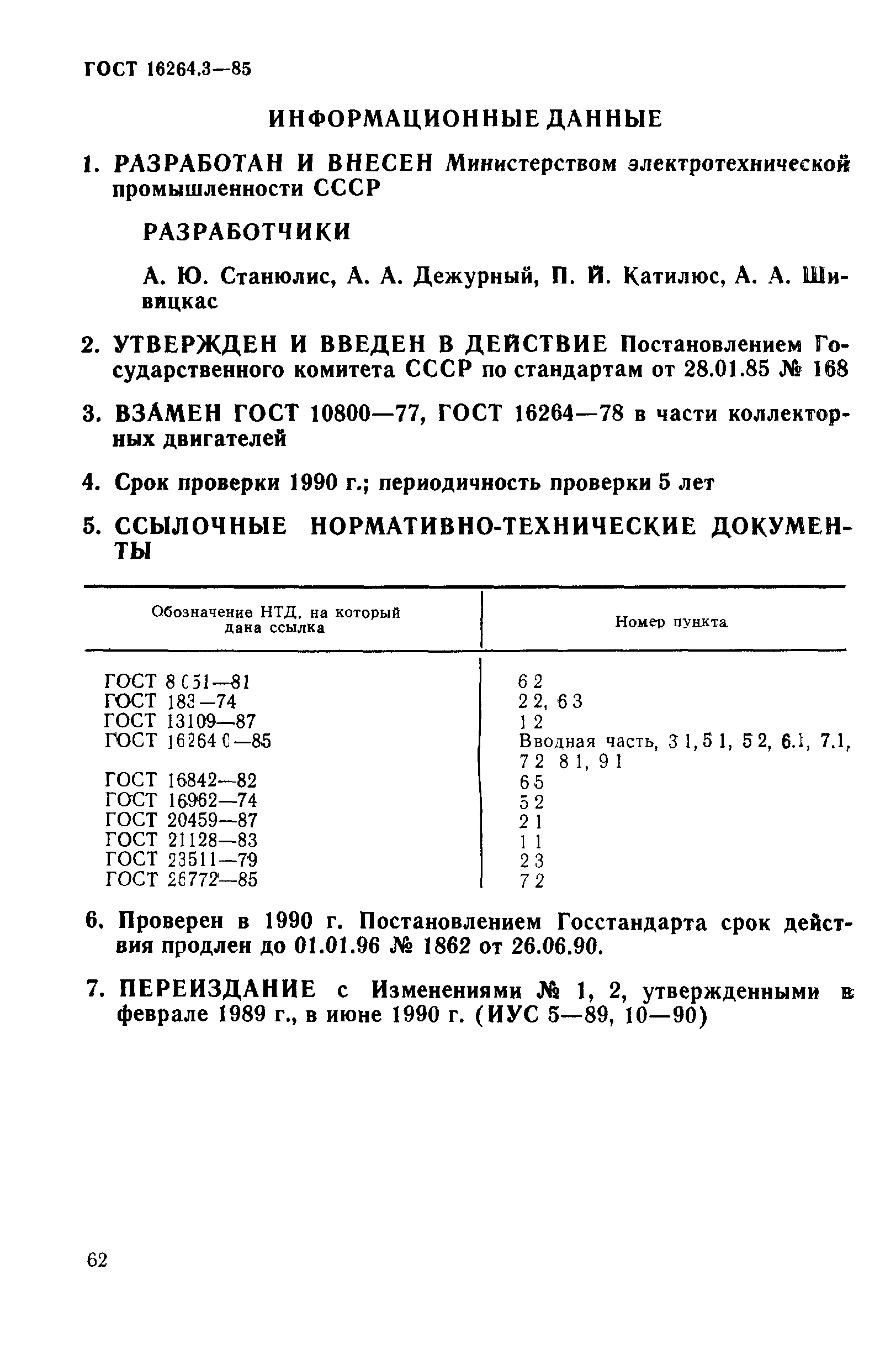 ГОСТ 16264.3-85