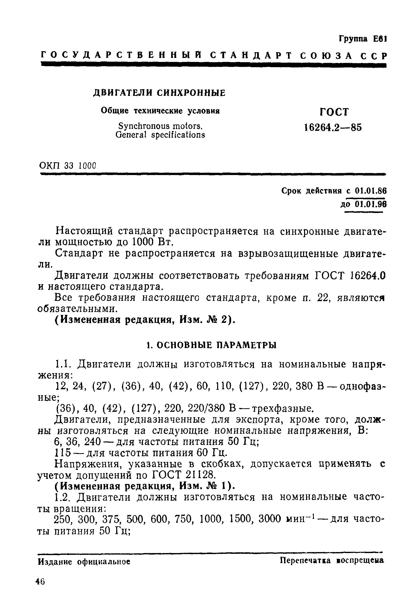 ГОСТ 16264.2-85