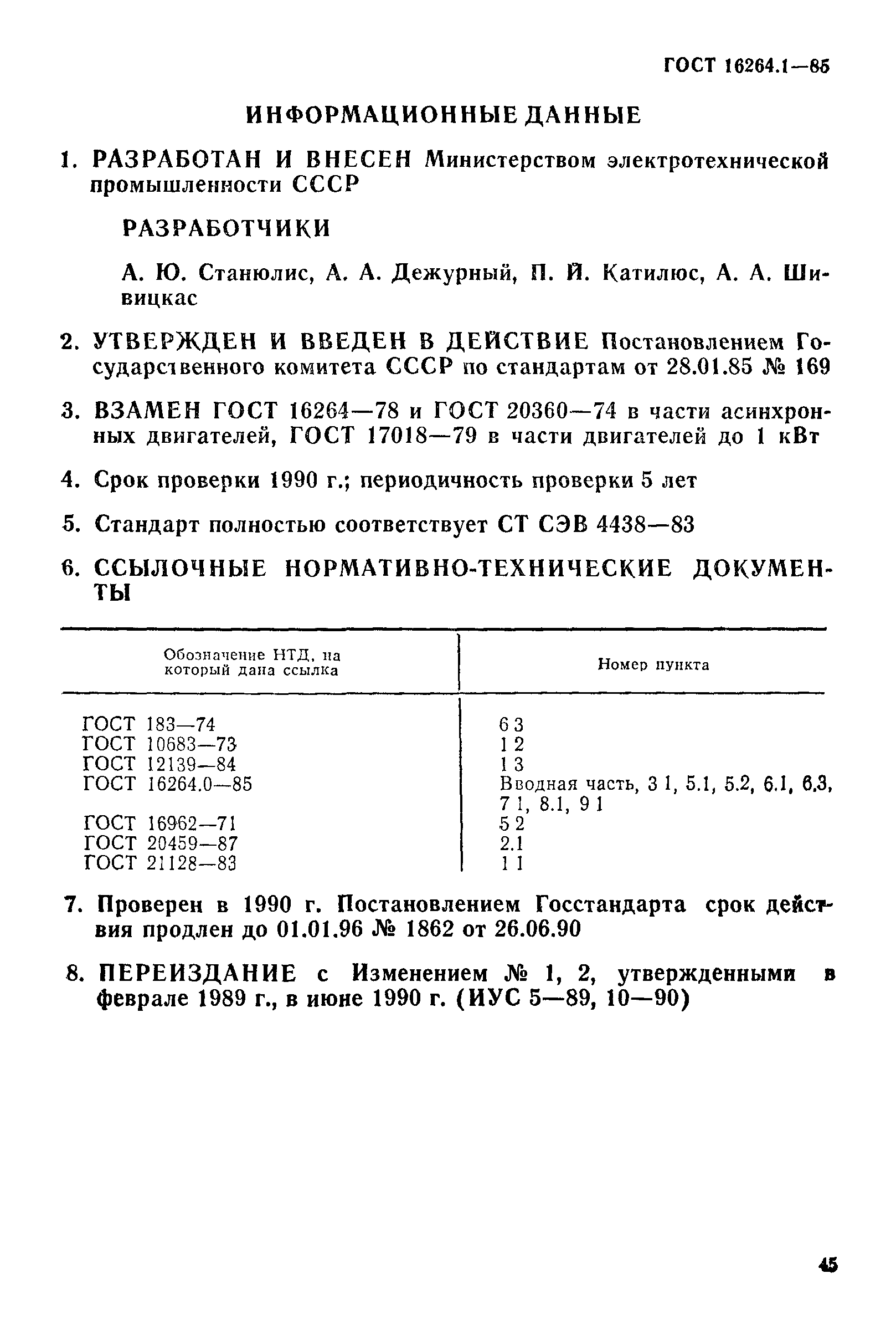 ГОСТ 16264.1-85