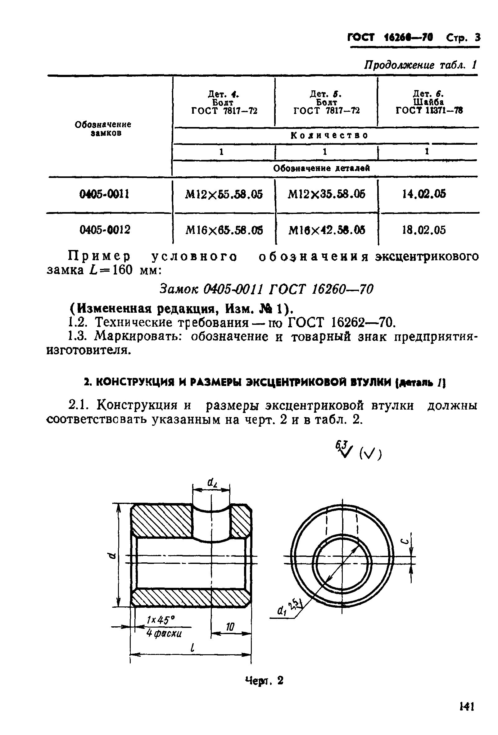 ГОСТ 16260-70