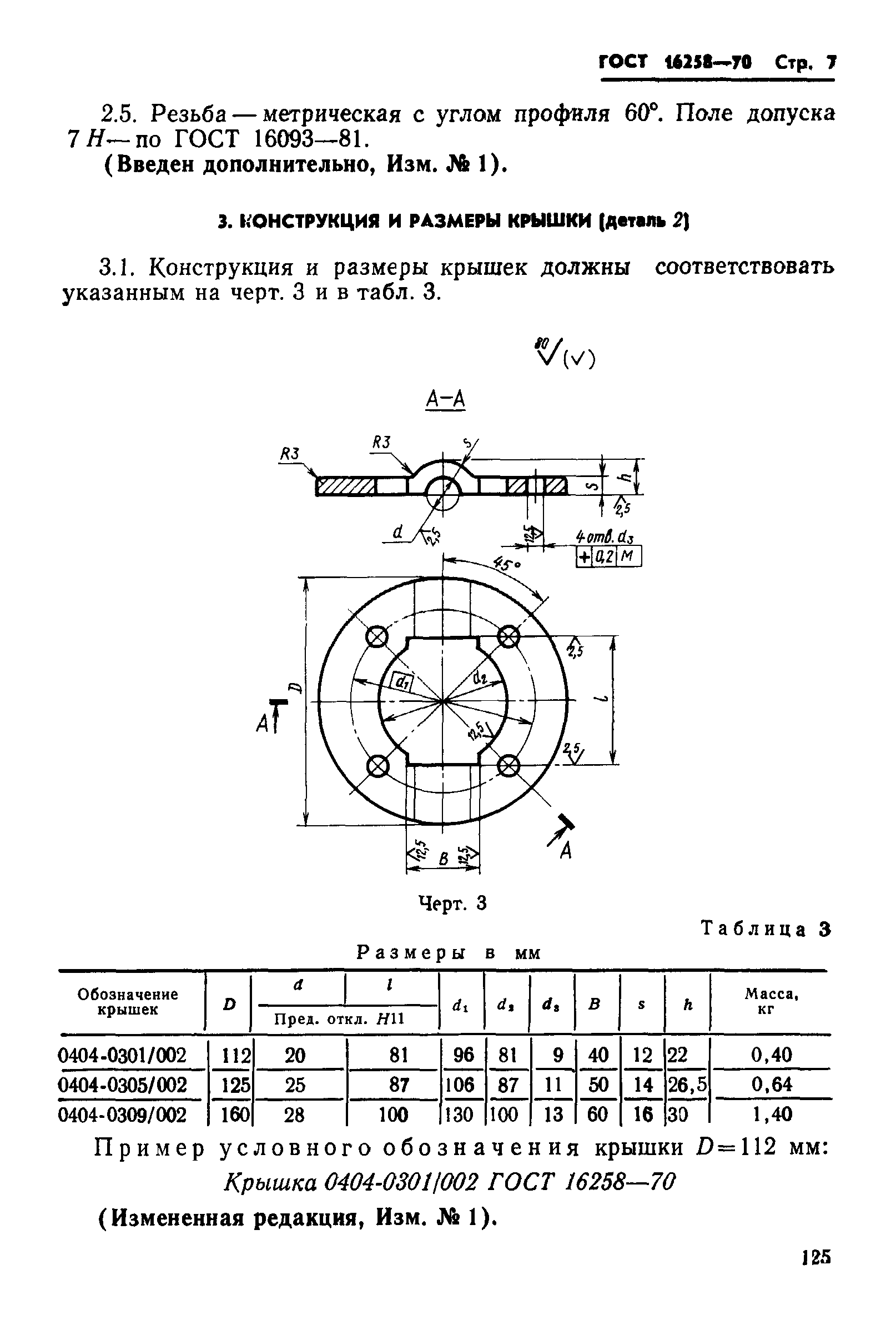 ГОСТ 16258-70