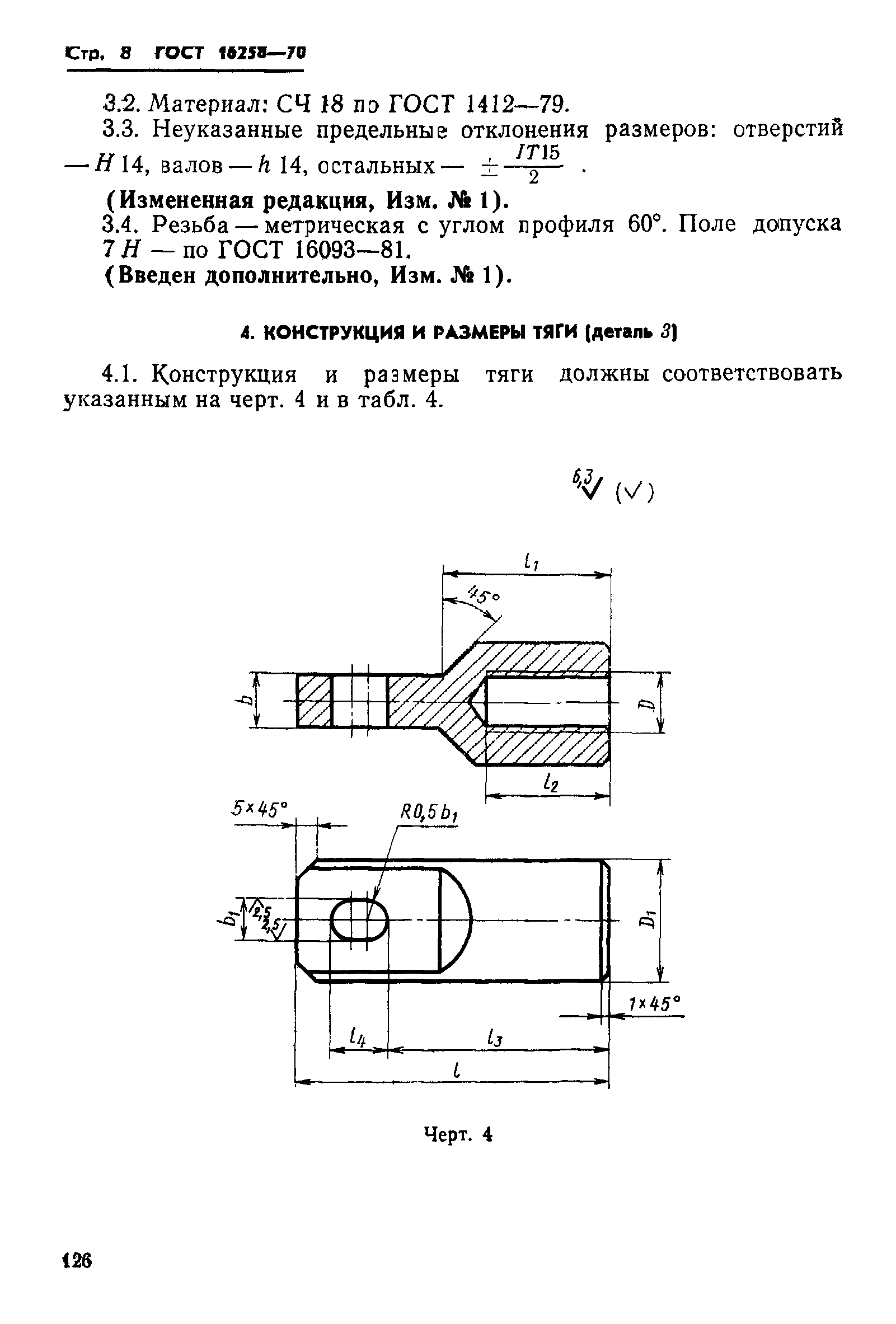 ГОСТ 16258-70