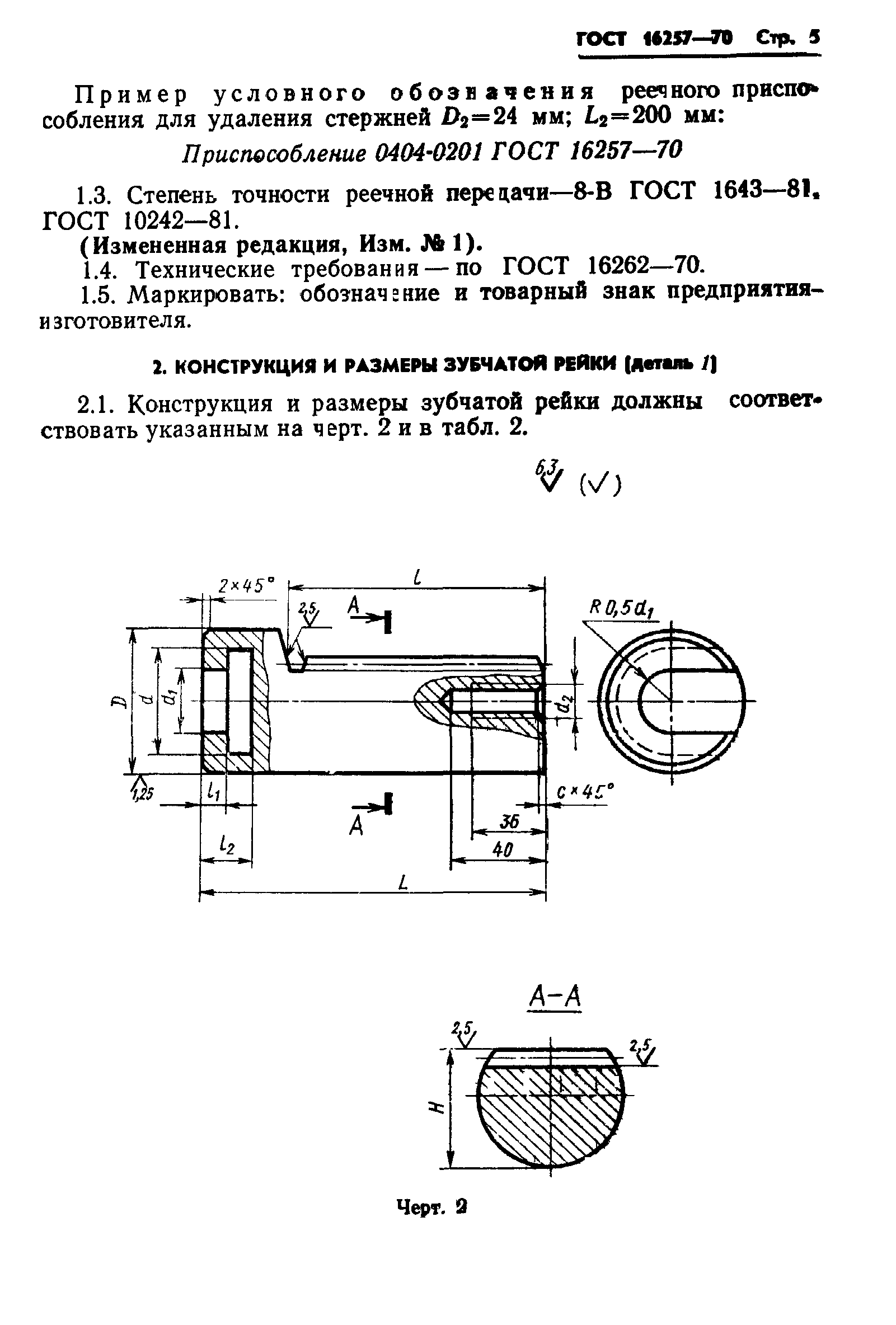 ГОСТ 16257-70