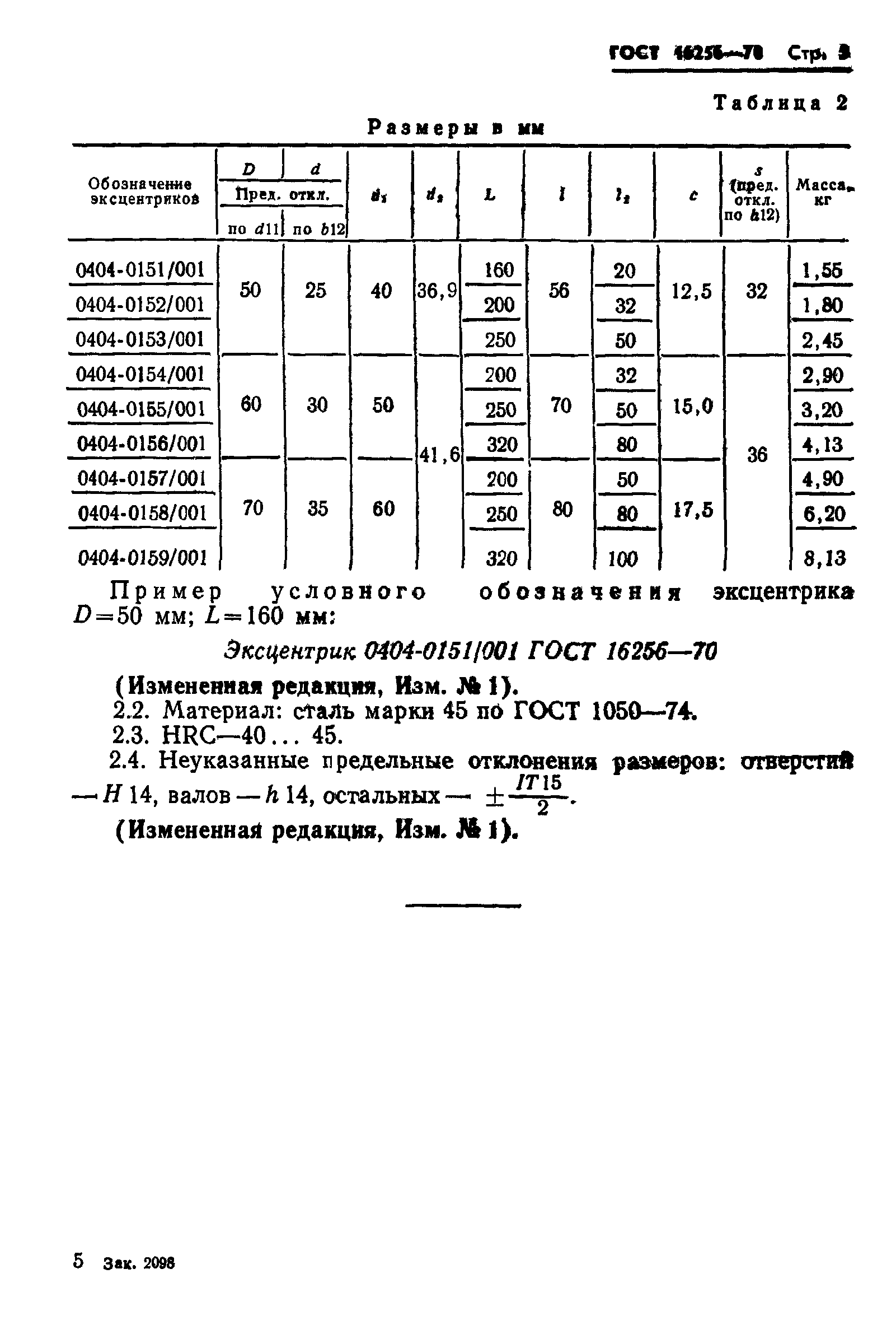 ГОСТ 16256-70