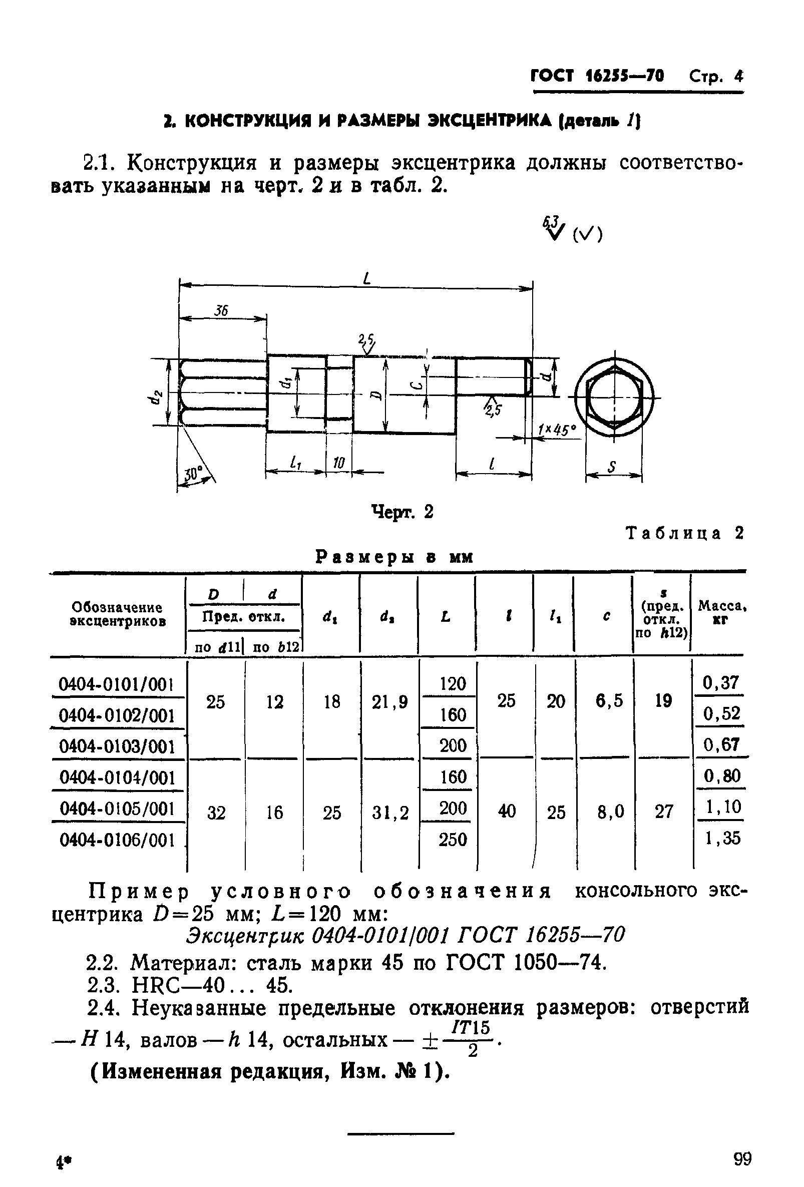 ГОСТ 16255-70