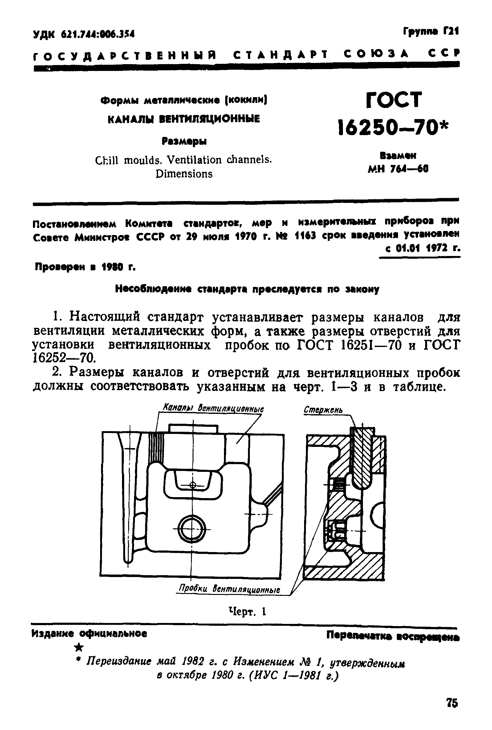 ГОСТ 16250-70