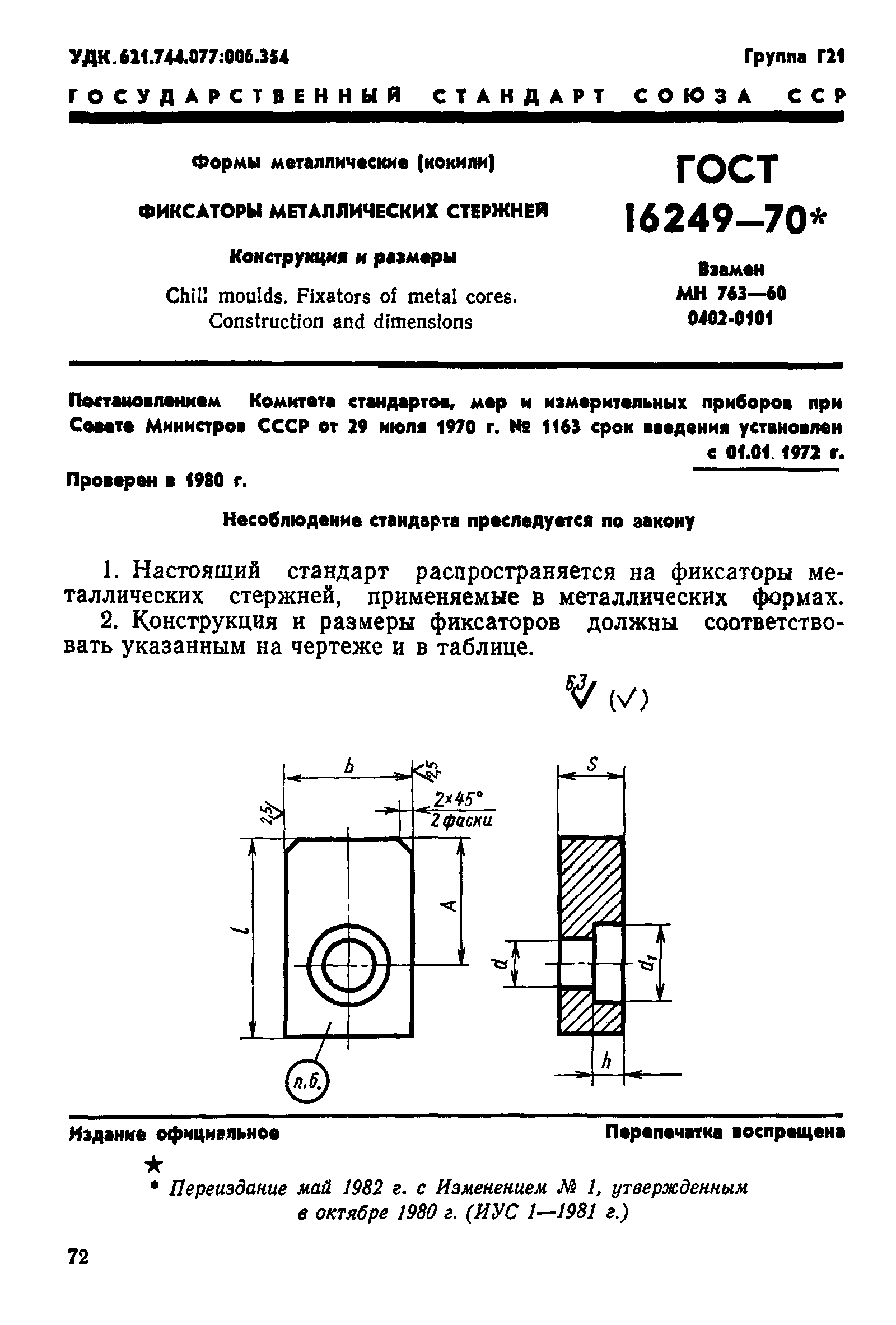 ГОСТ 16249-70