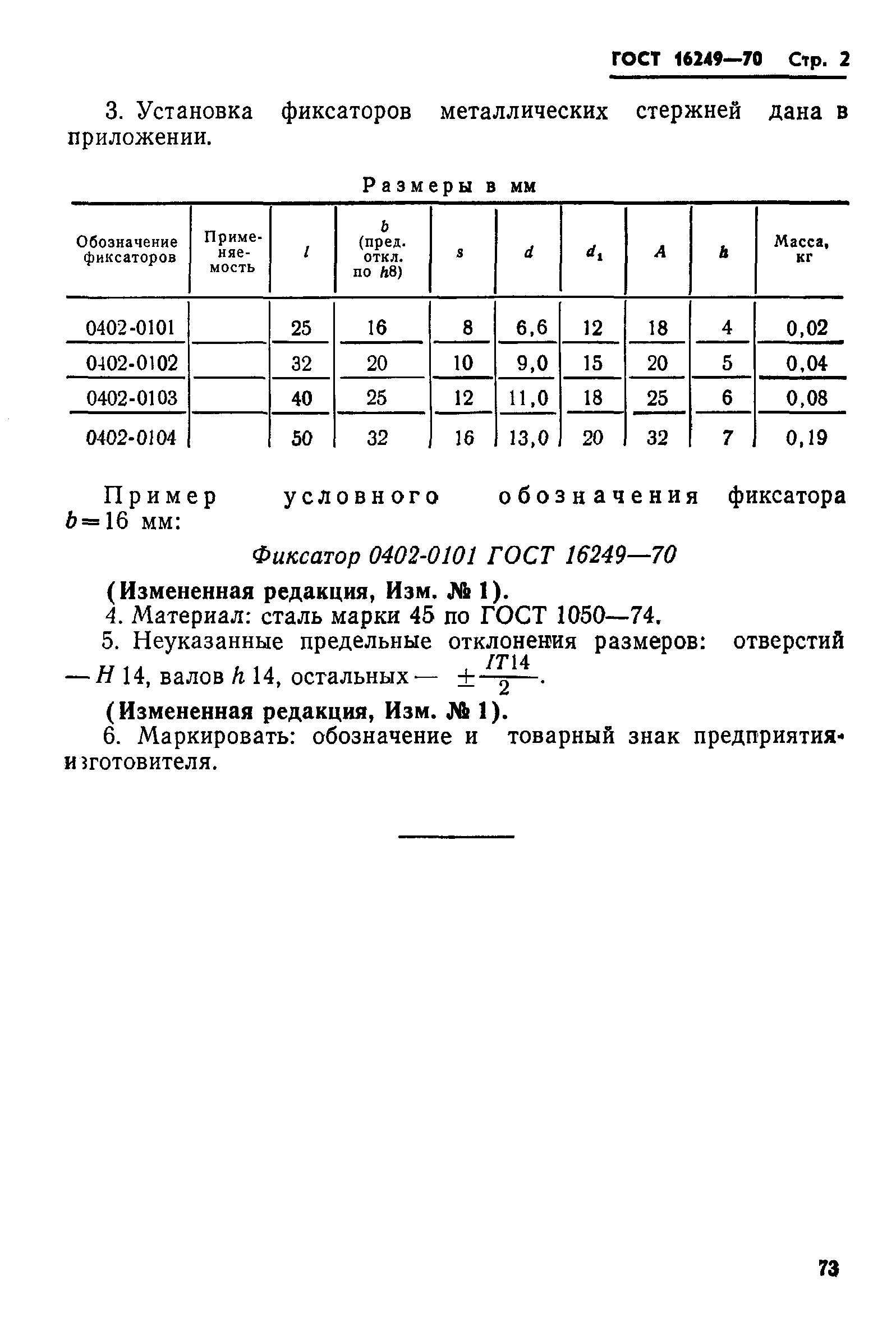 ГОСТ 16249-70