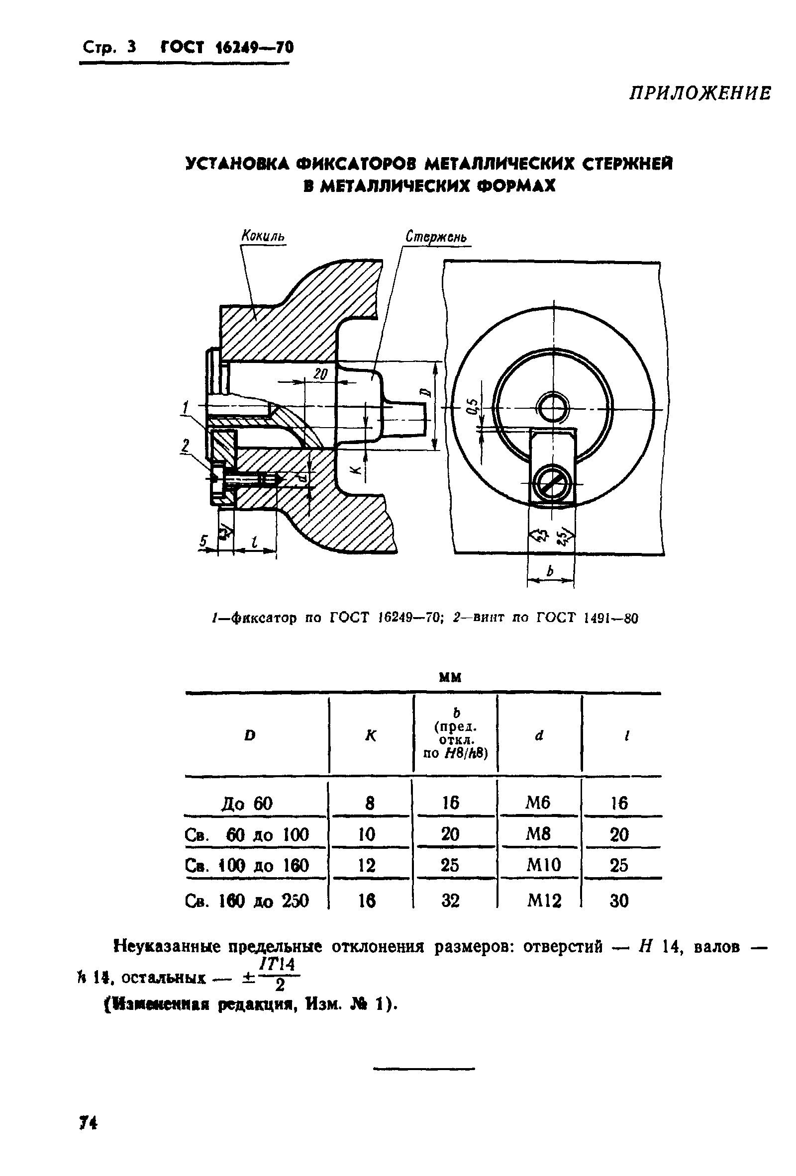 ГОСТ 16249-70