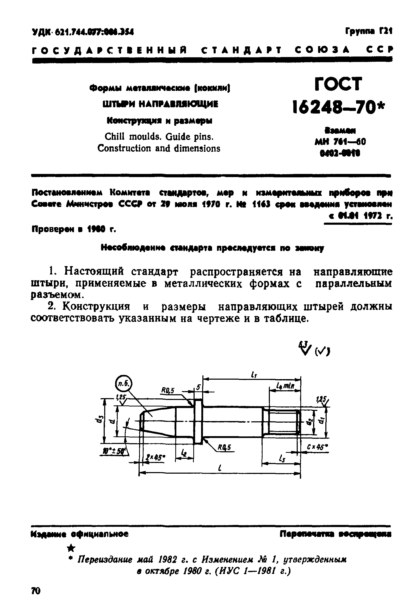 ГОСТ 16248-70