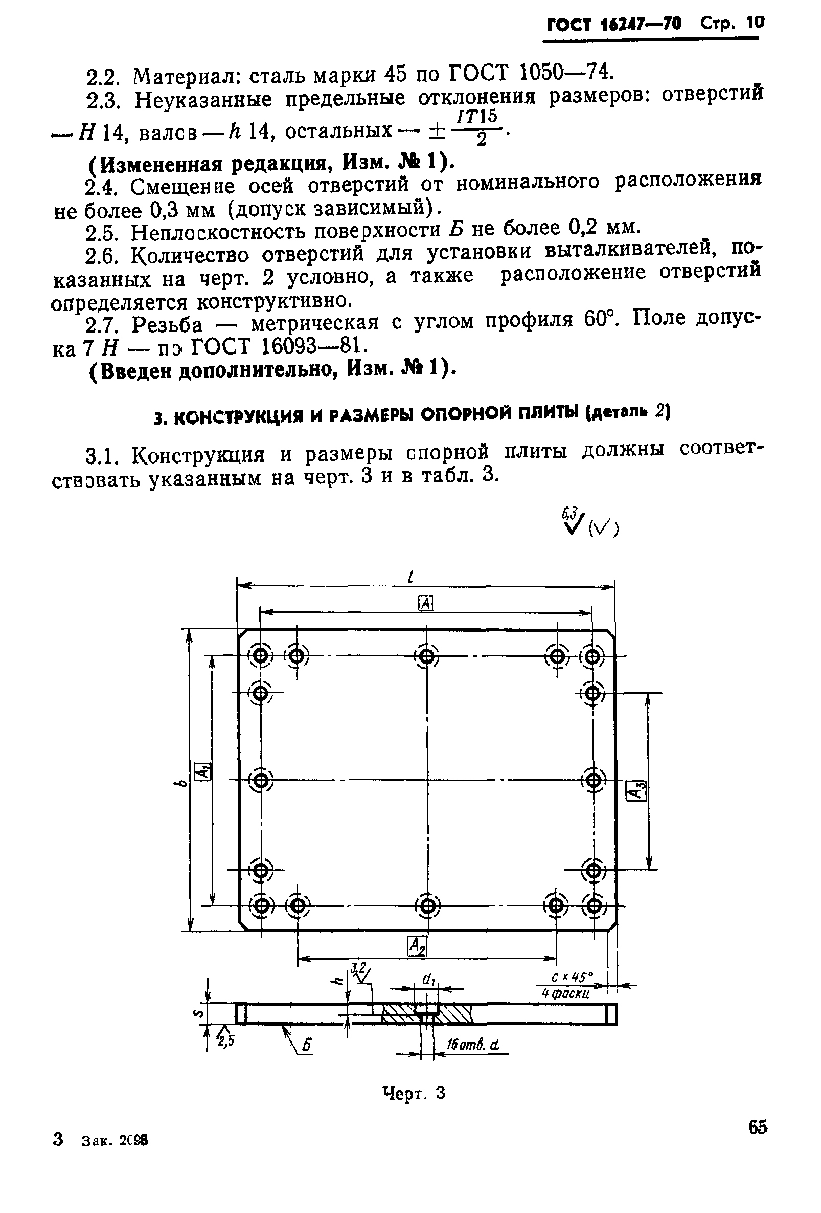 ГОСТ 16247-70