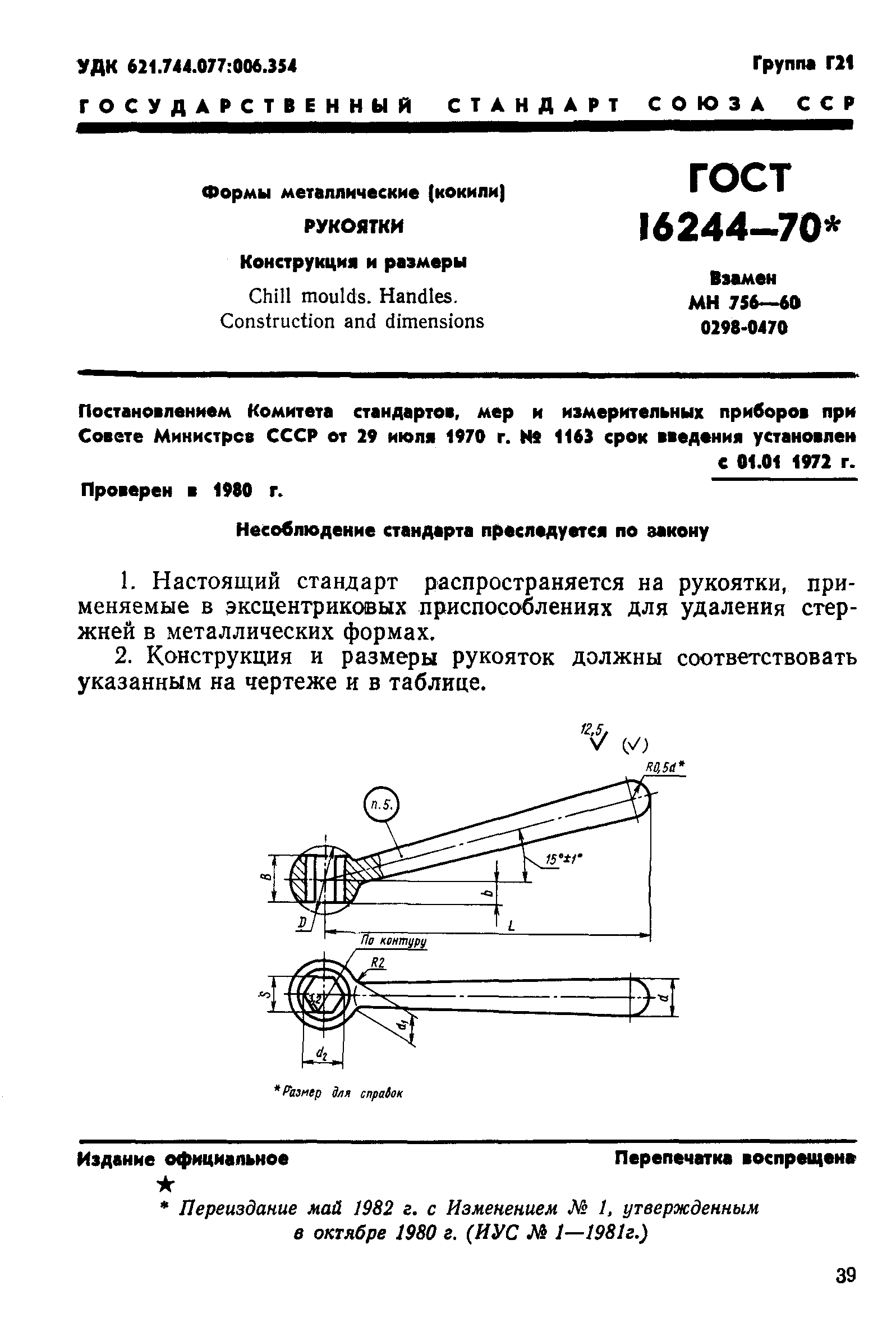 ГОСТ 16244-70