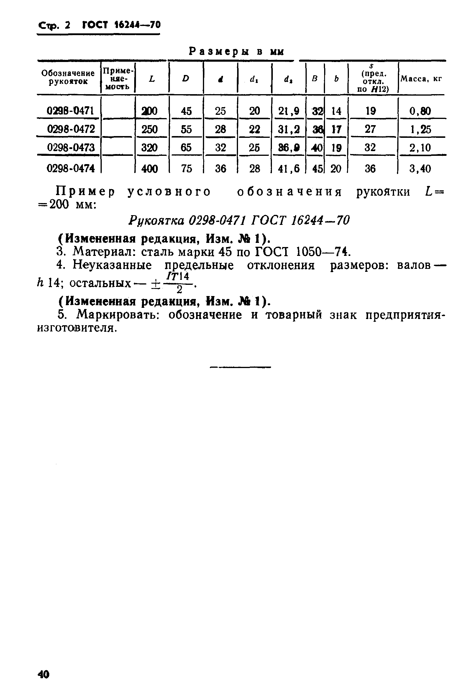 ГОСТ 16244-70