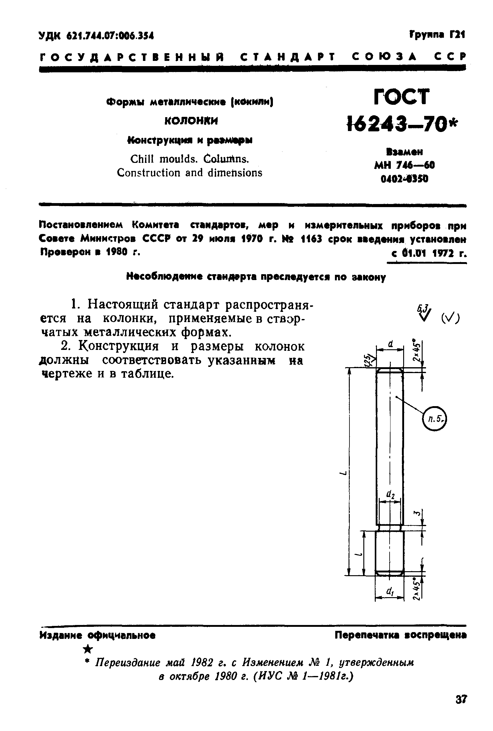 ГОСТ 16243-70