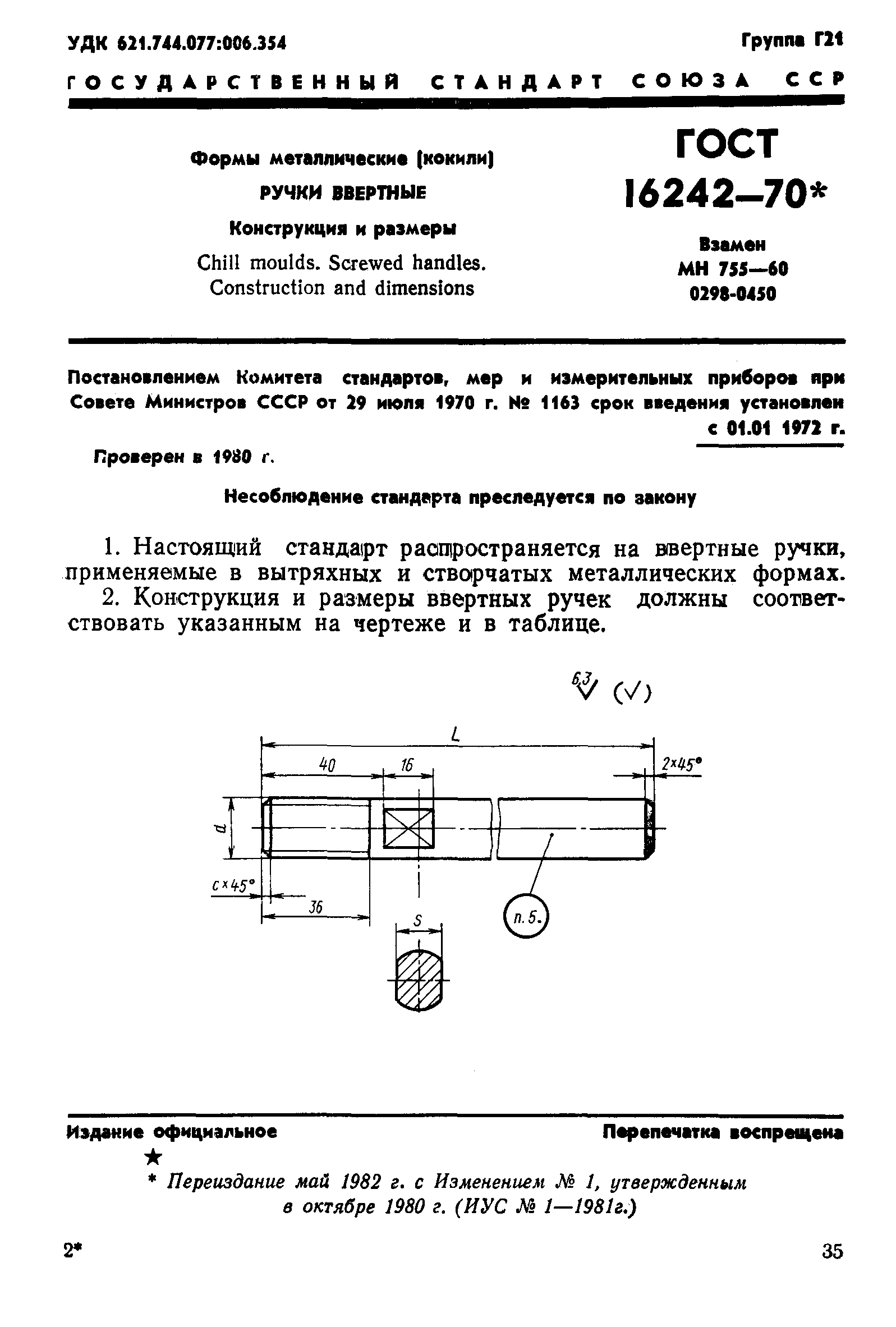 ГОСТ 16242-70