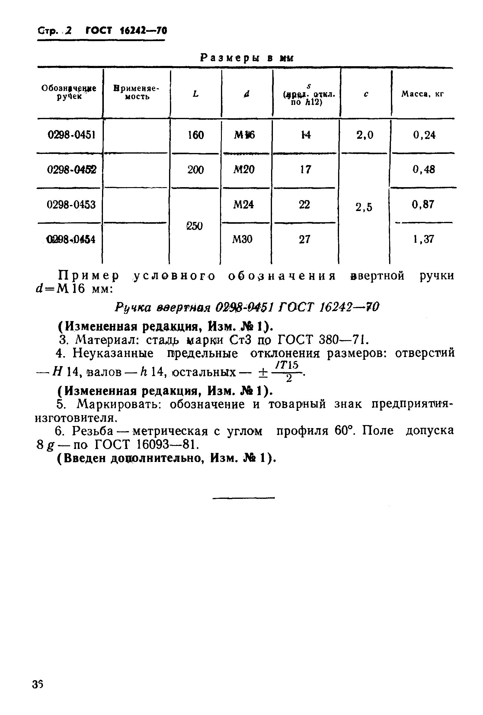 ГОСТ 16242-70