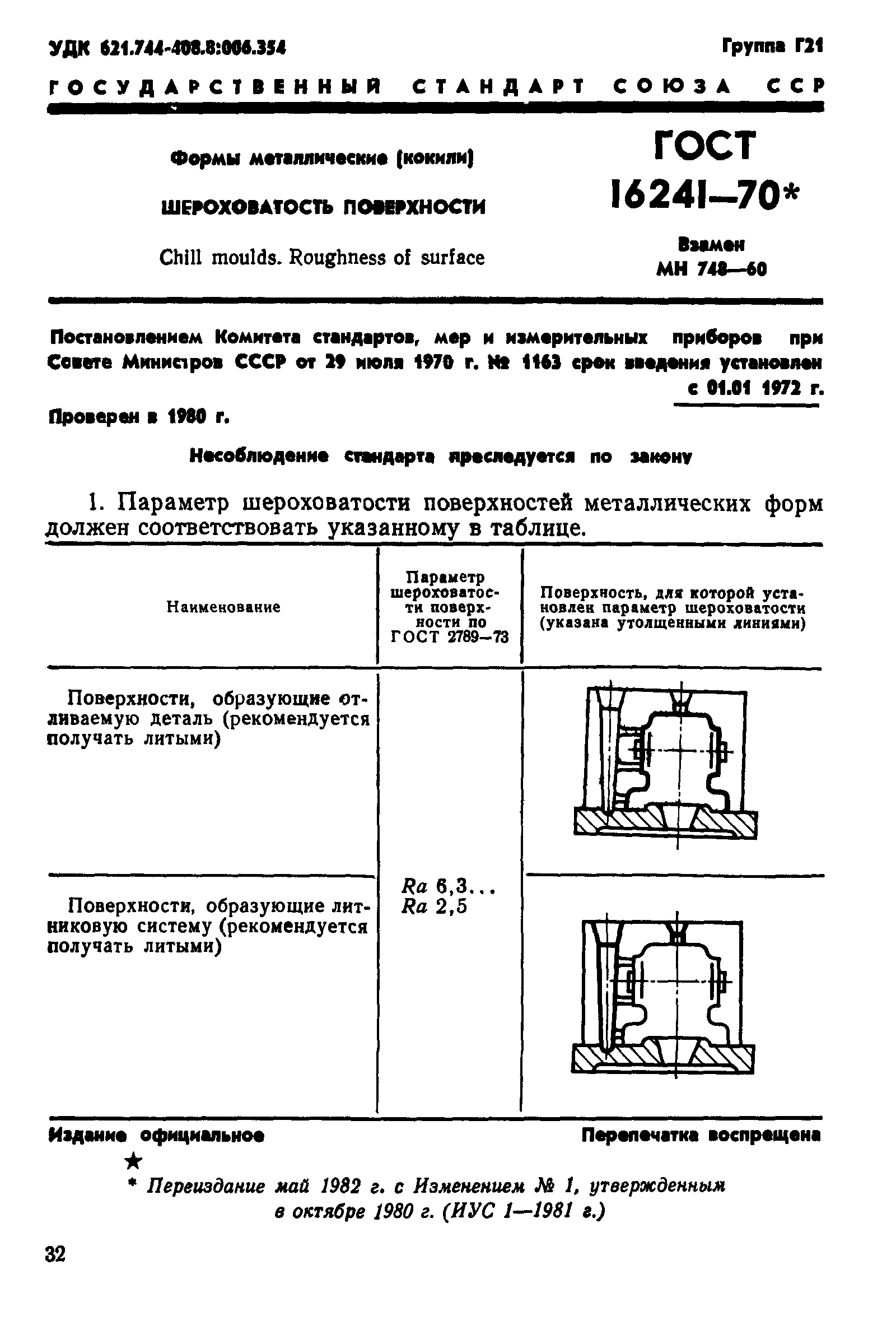 ГОСТ 16241-70