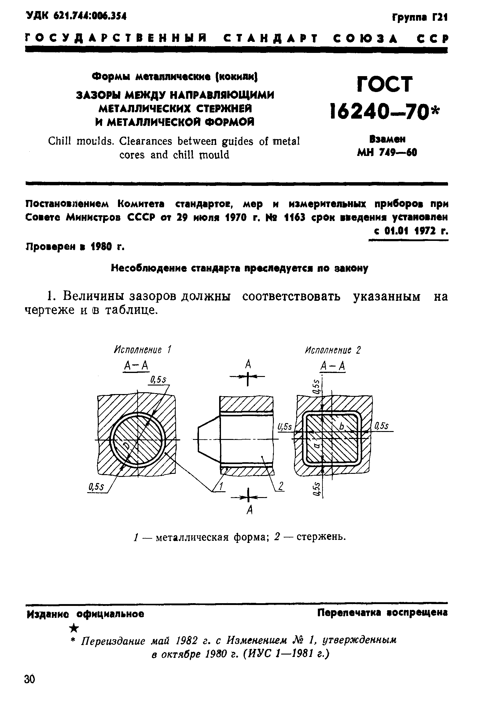 ГОСТ 16240-70