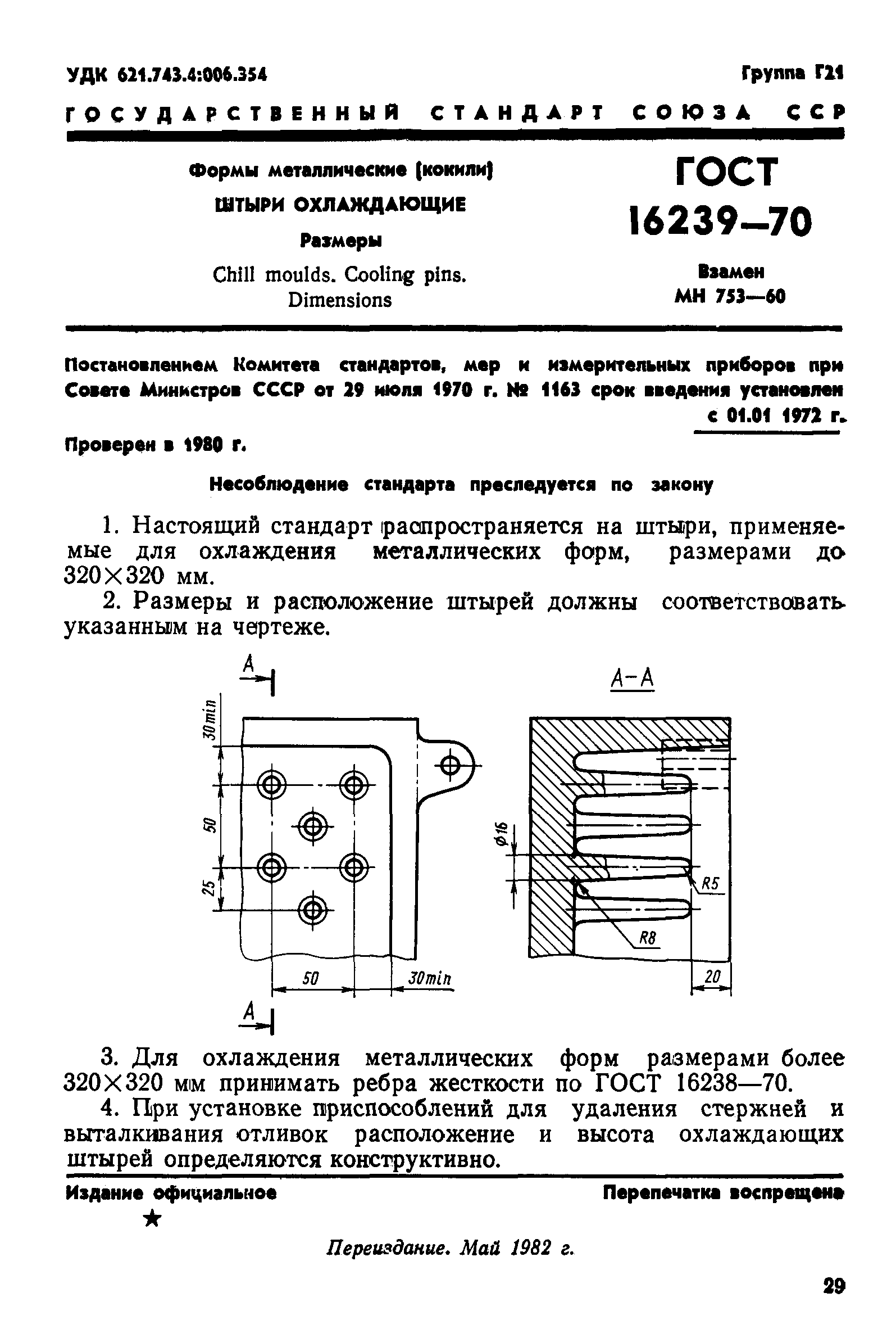 ГОСТ 16239-70