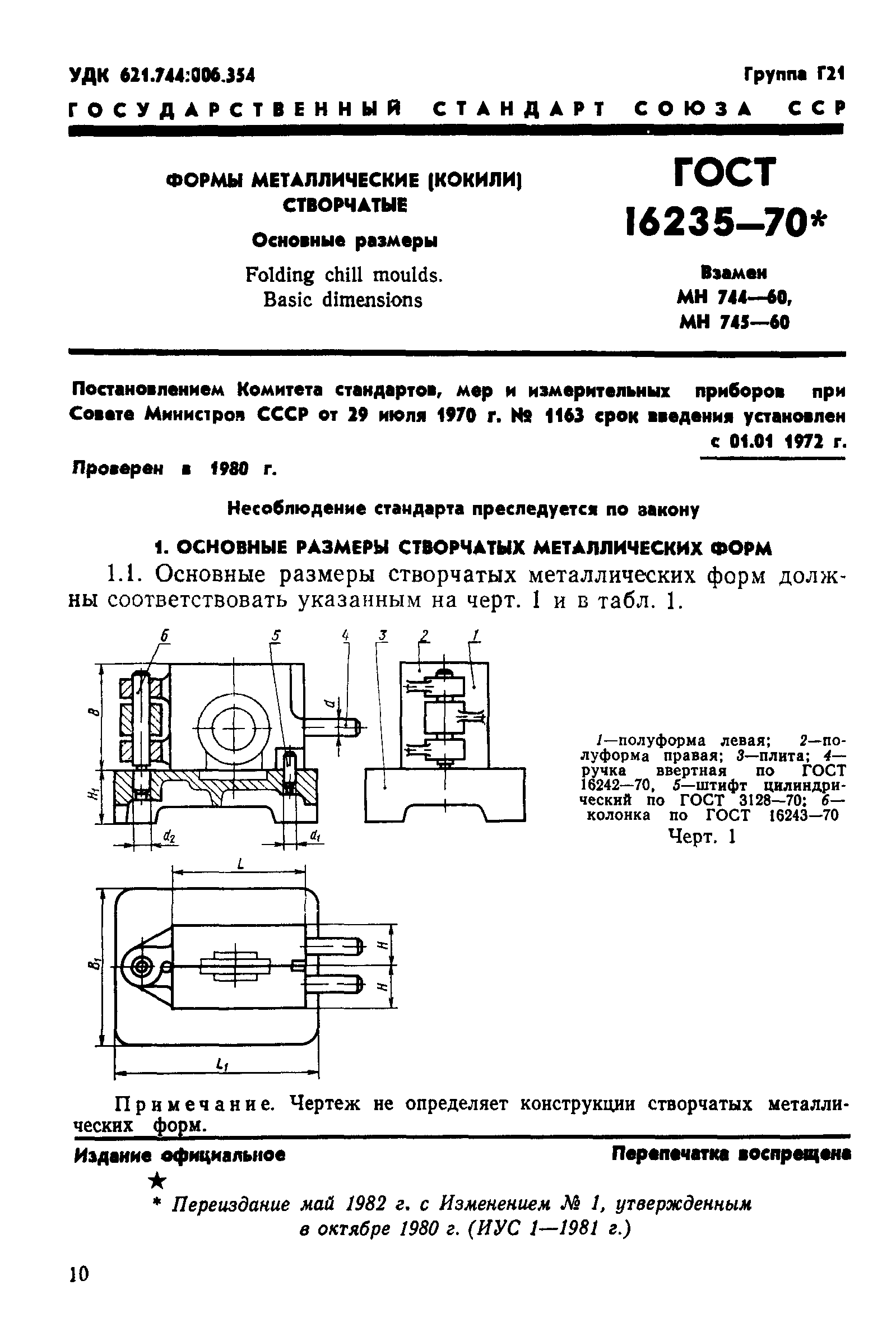 ГОСТ 16235-70