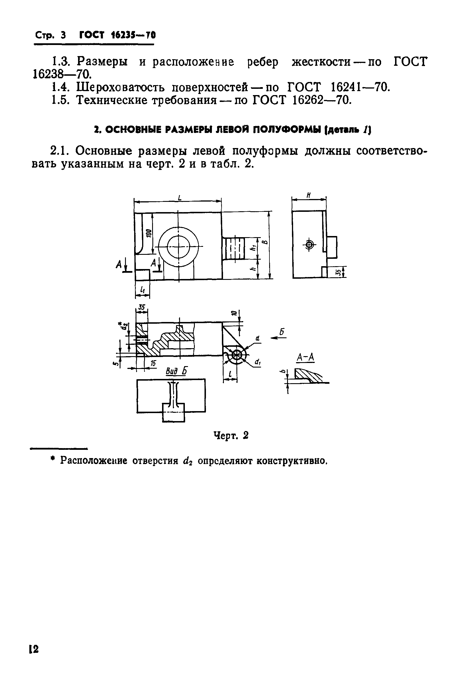 ГОСТ 16235-70