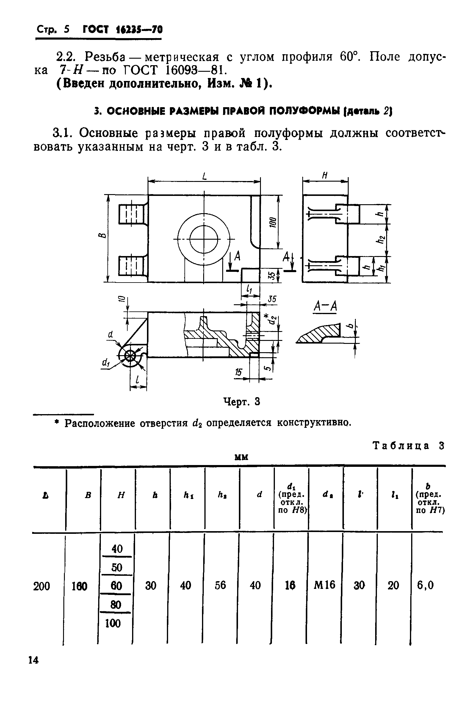 ГОСТ 16235-70