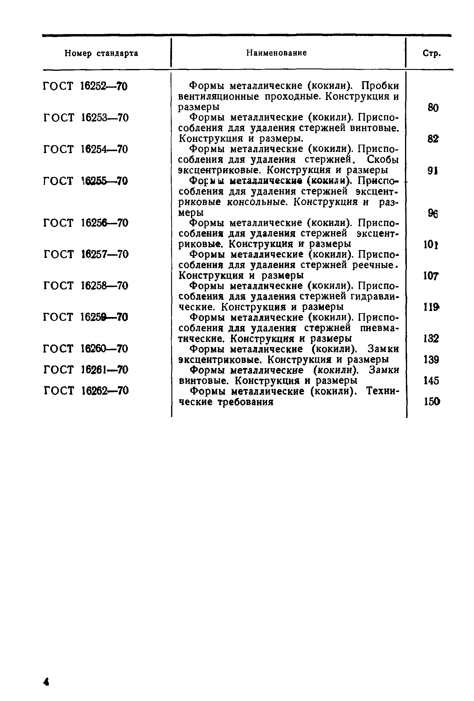 ГОСТ 16234-70