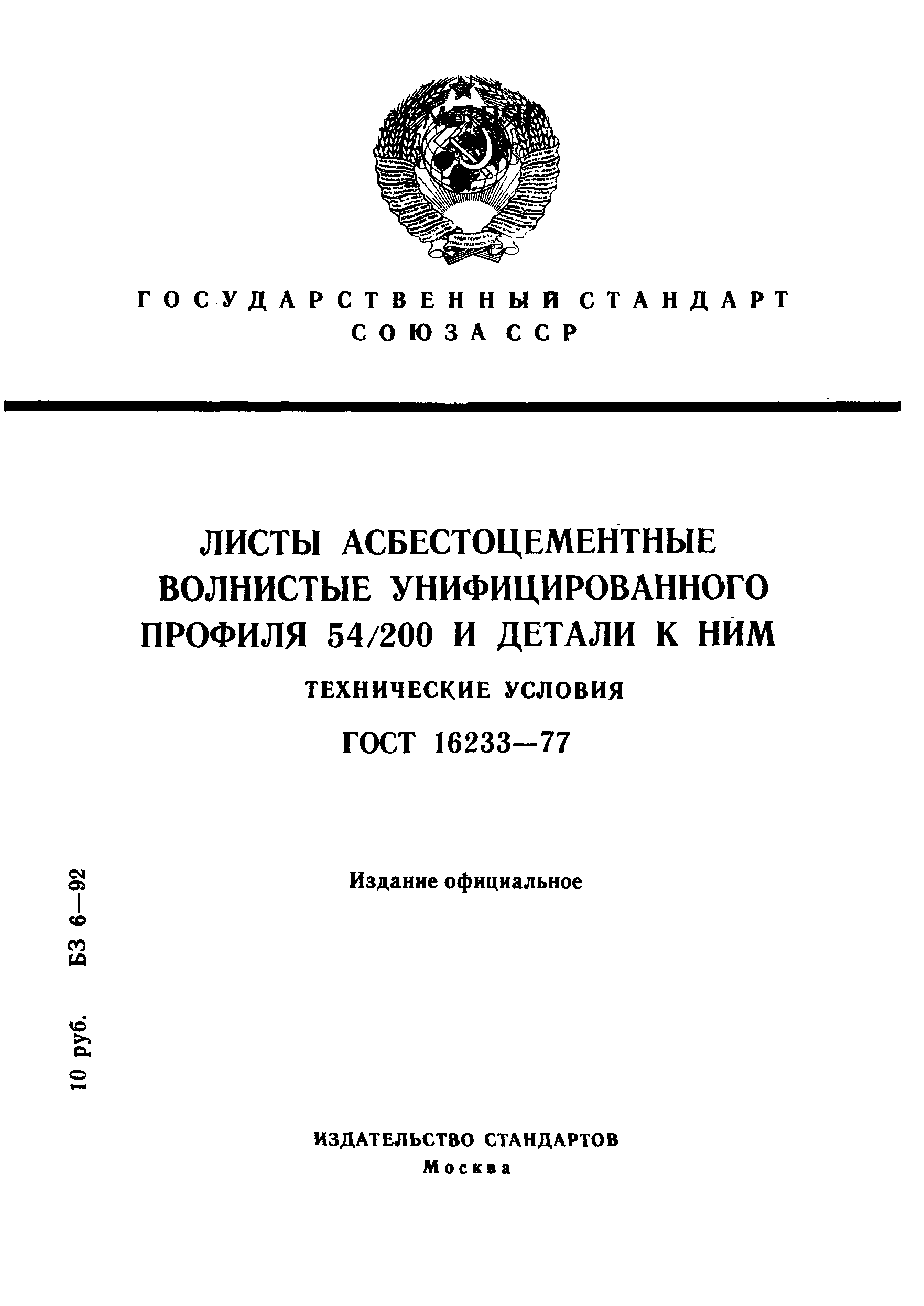 ГОСТ 16233-77