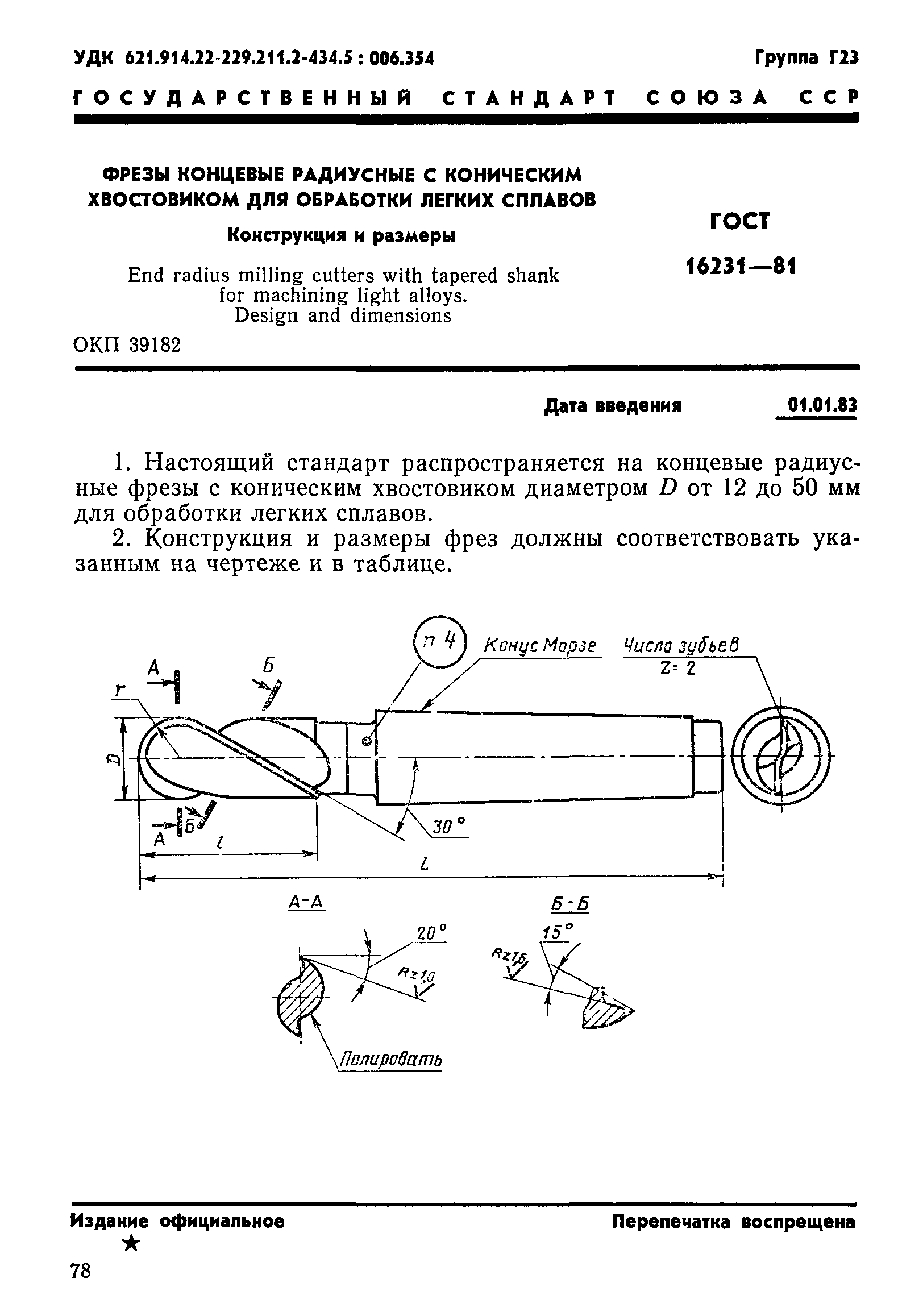 ГОСТ 16231-81