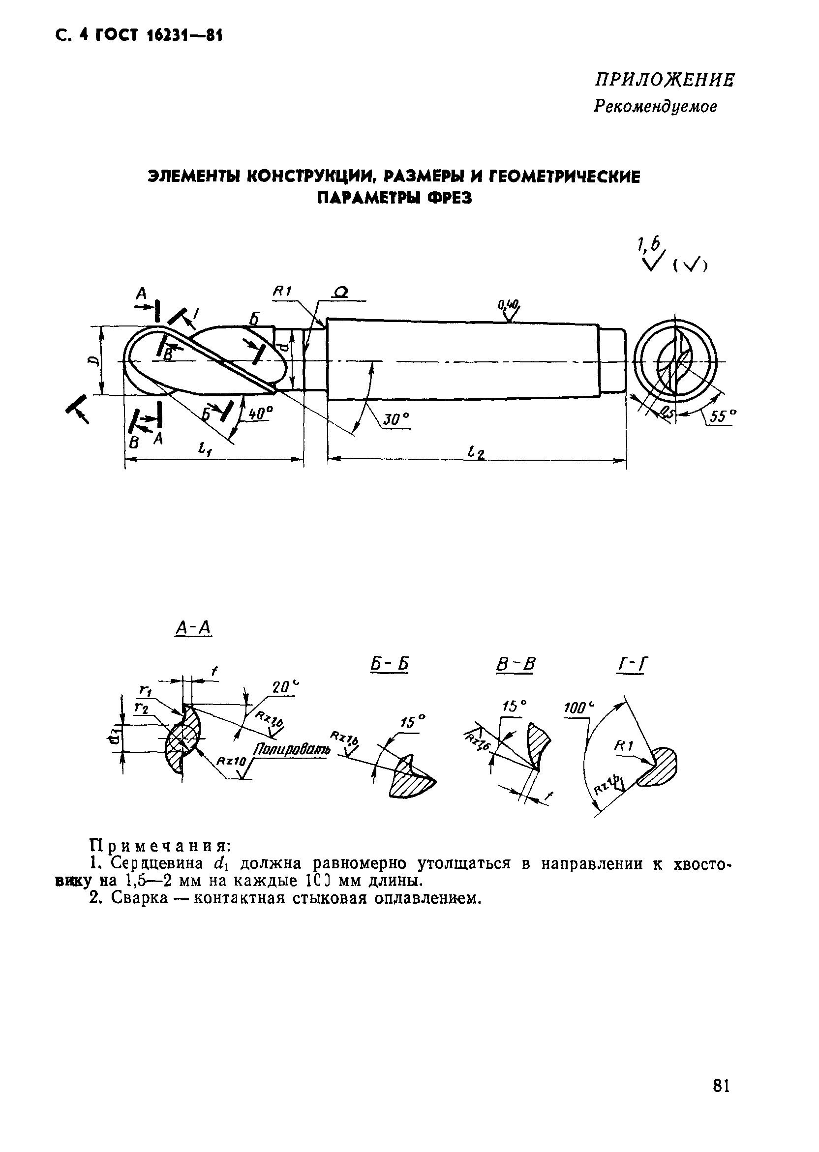 ГОСТ 16231-81