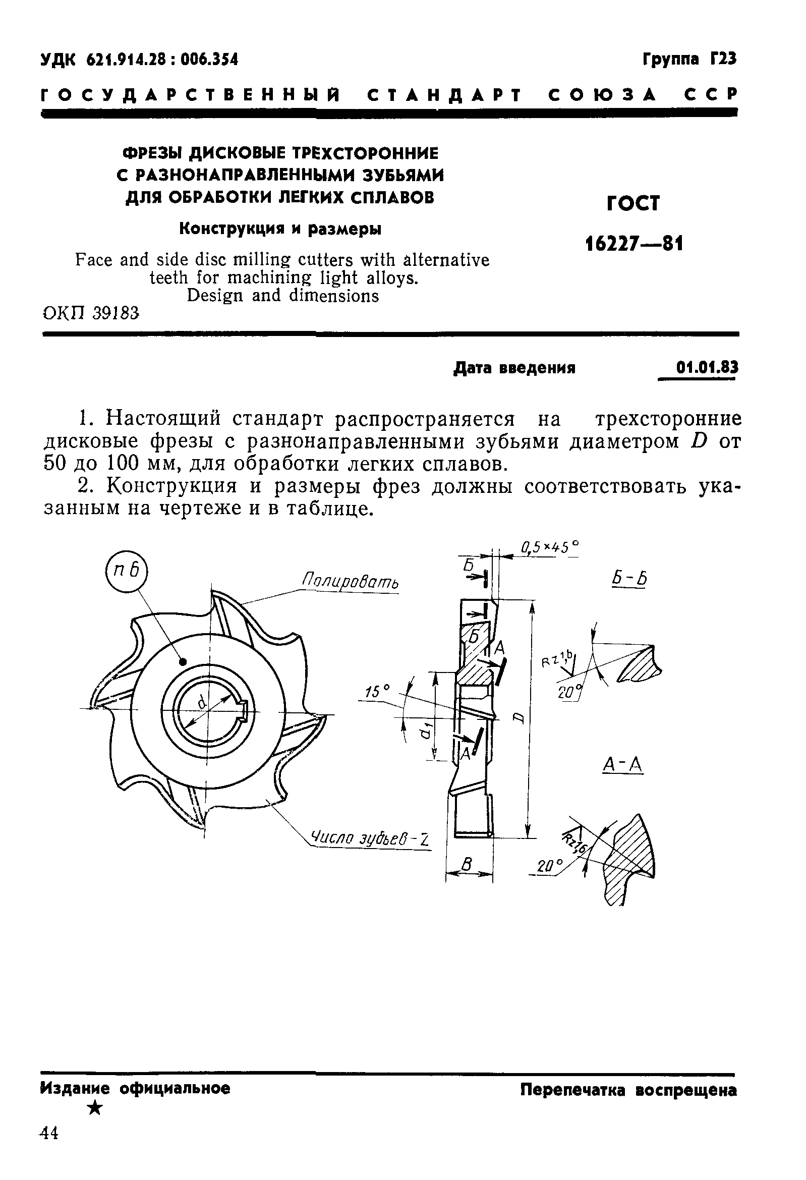 ГОСТ 16227-81