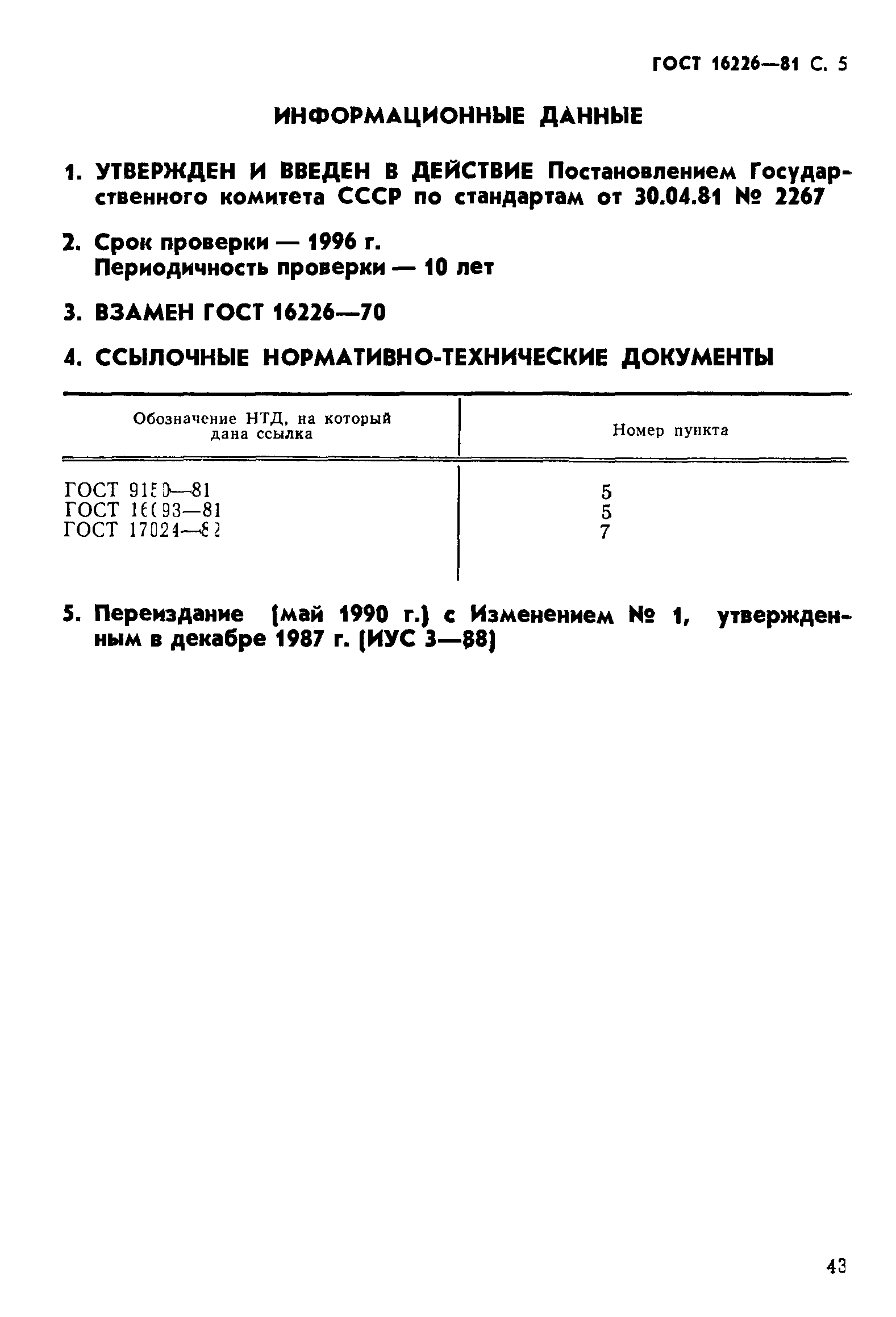 ГОСТ 16226-81