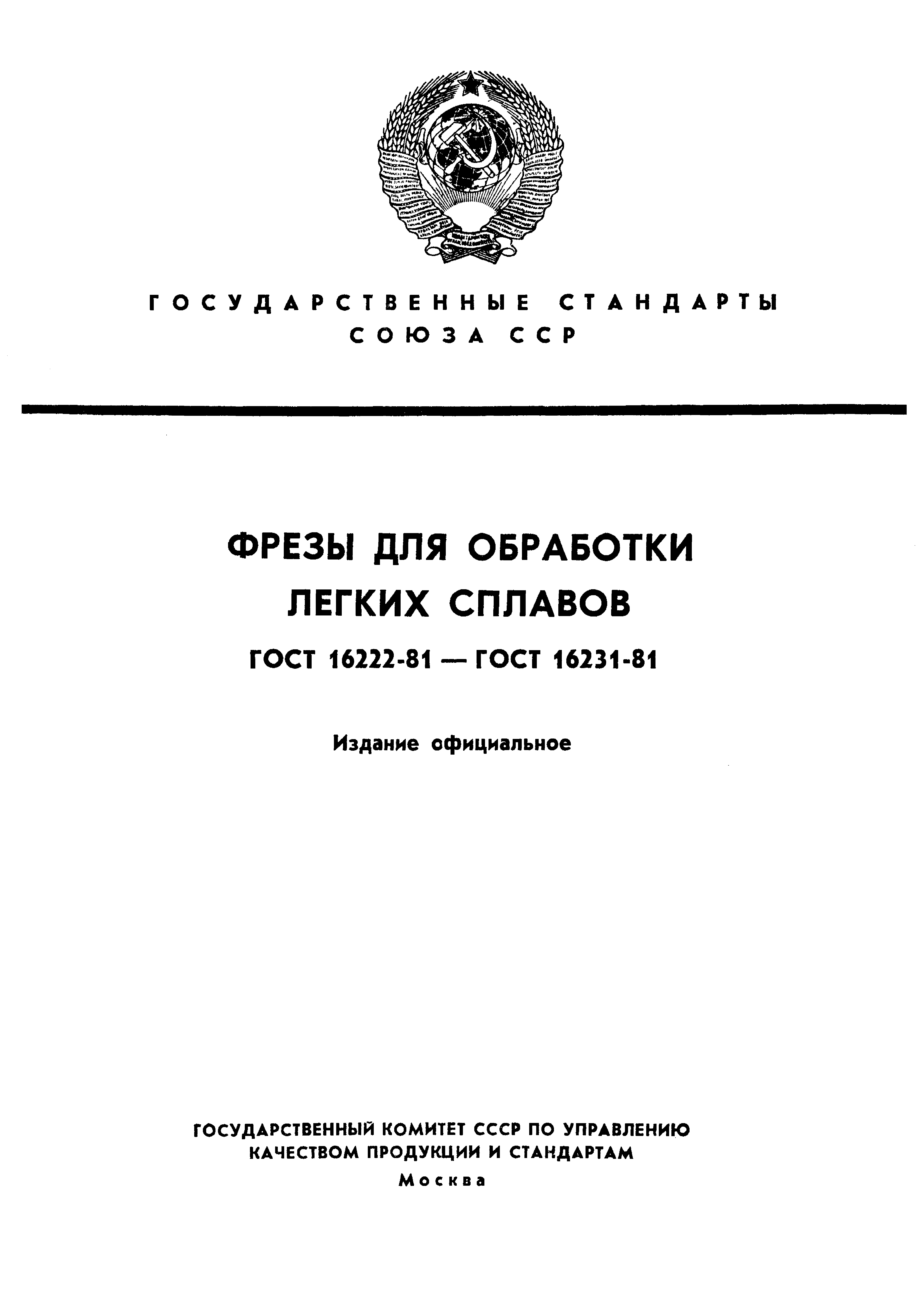 ГОСТ 16222-81