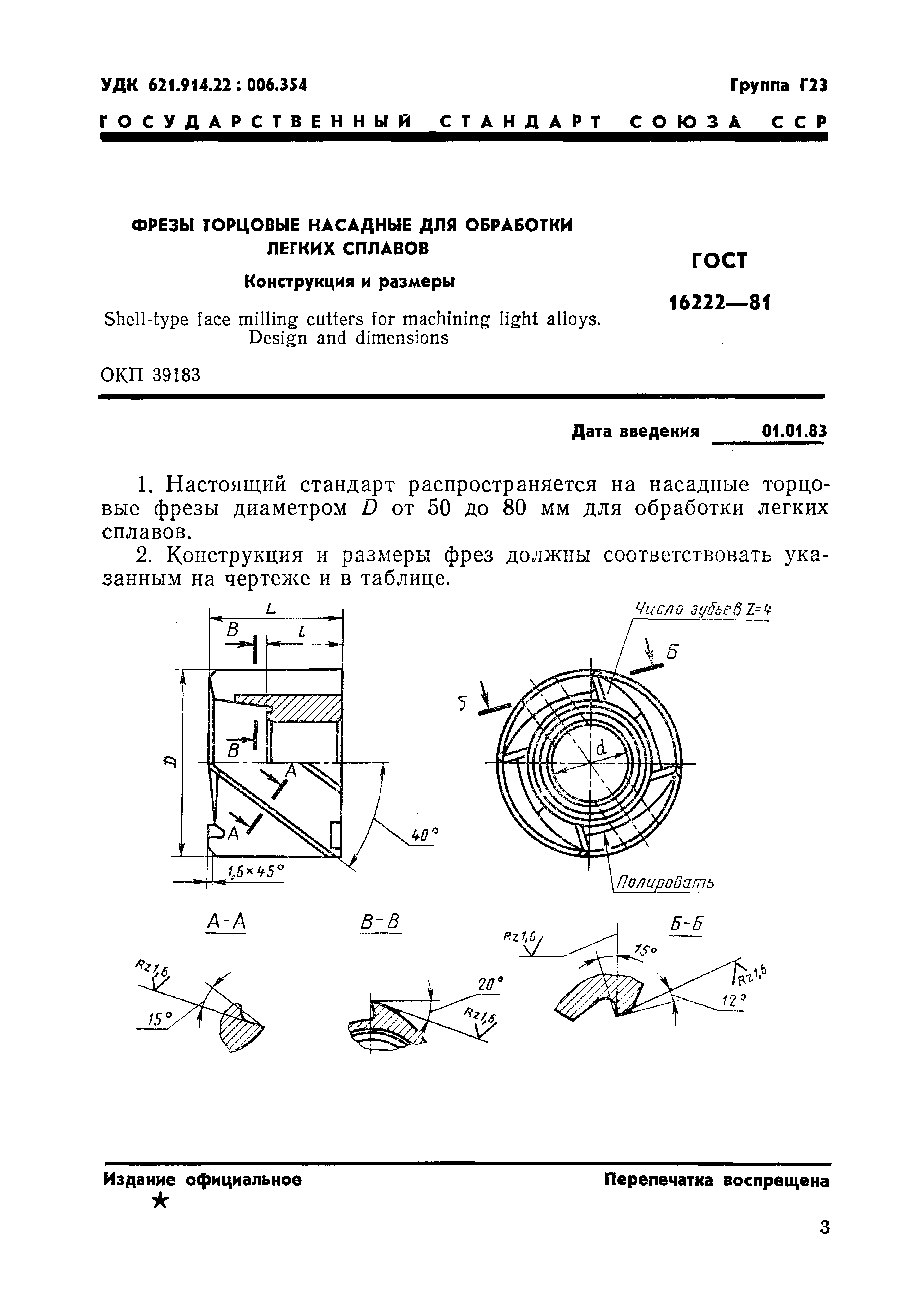 ГОСТ 16222-81