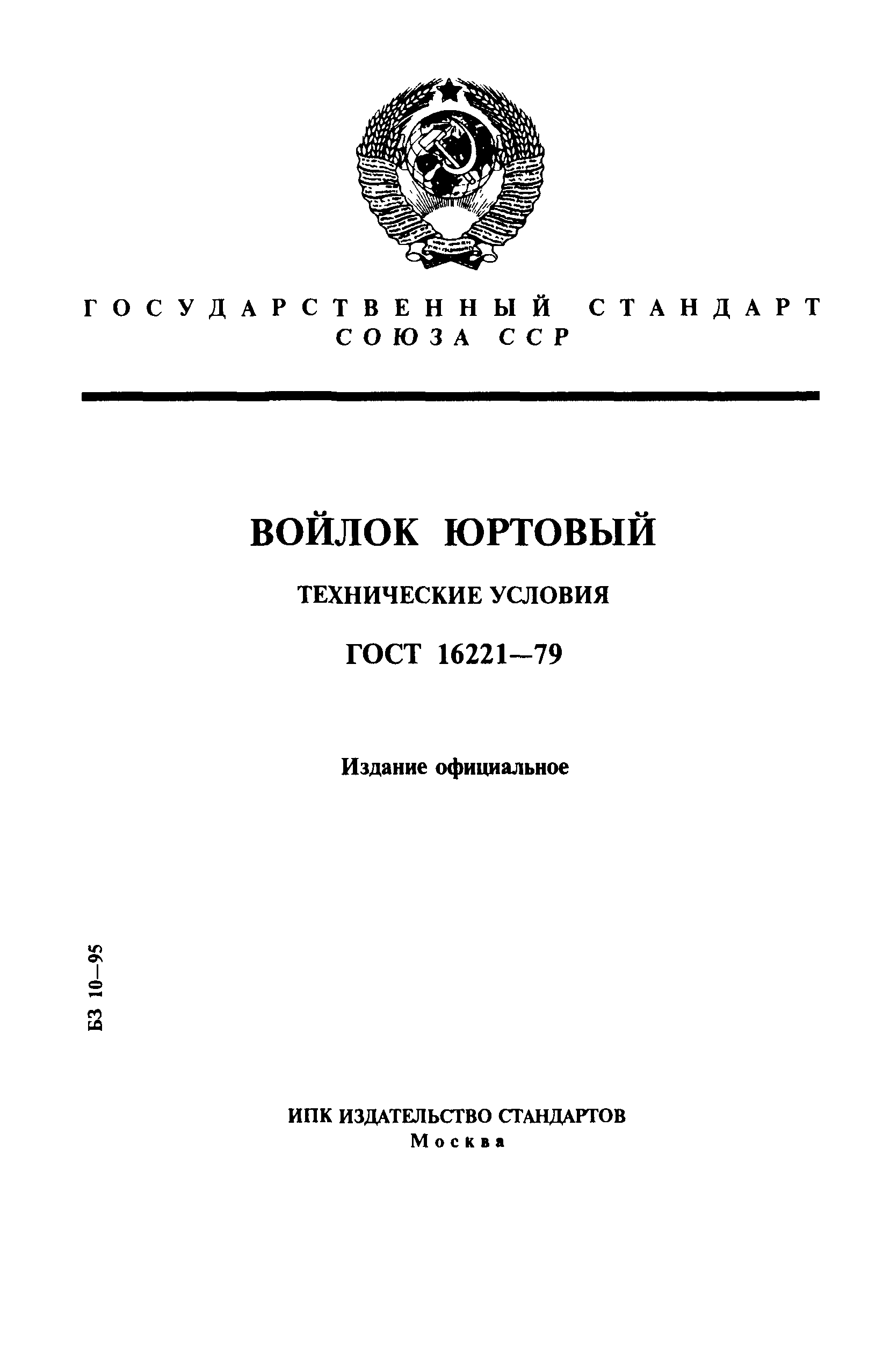 ГОСТ 16221-79