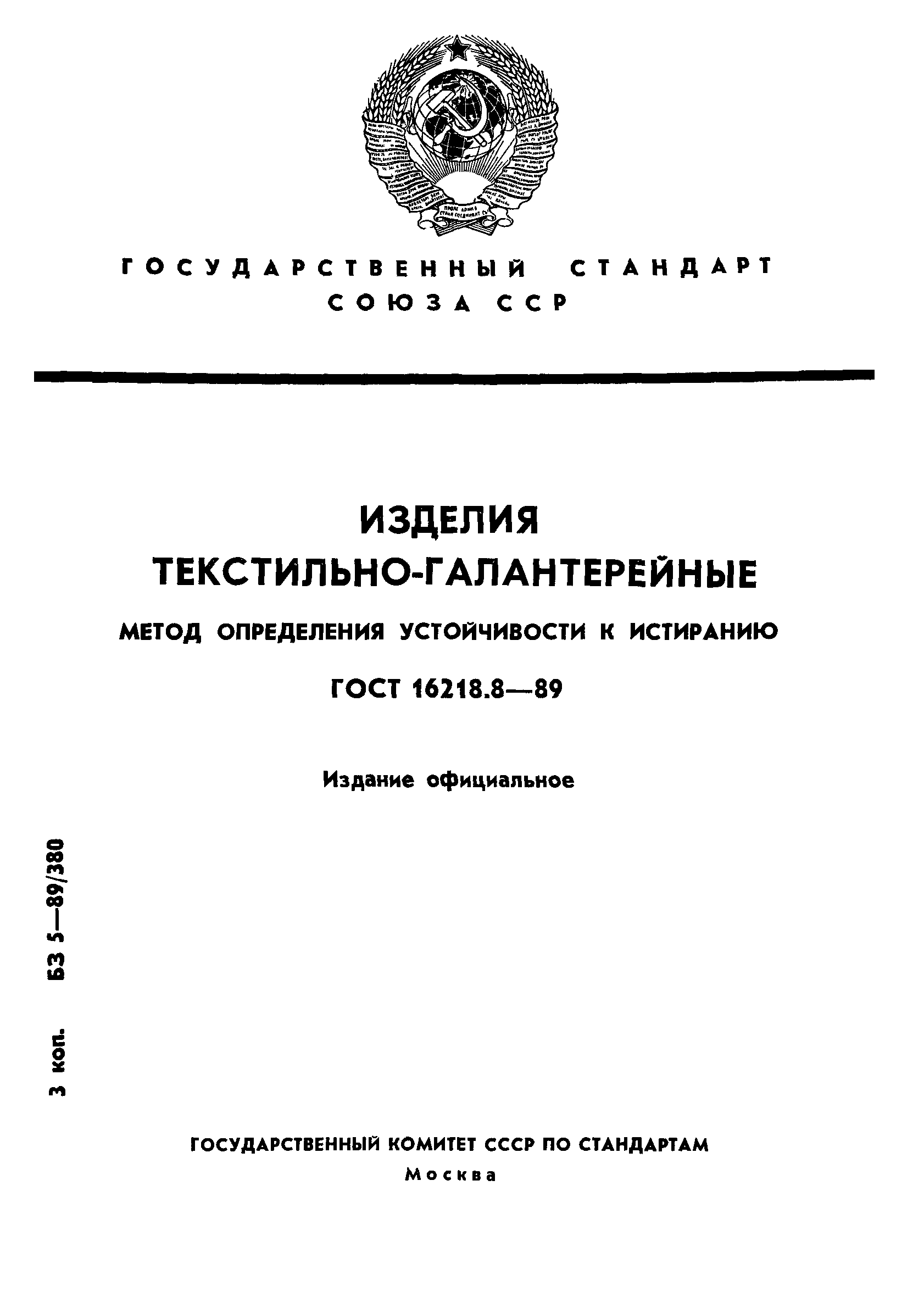 ГОСТ 16218.8-89