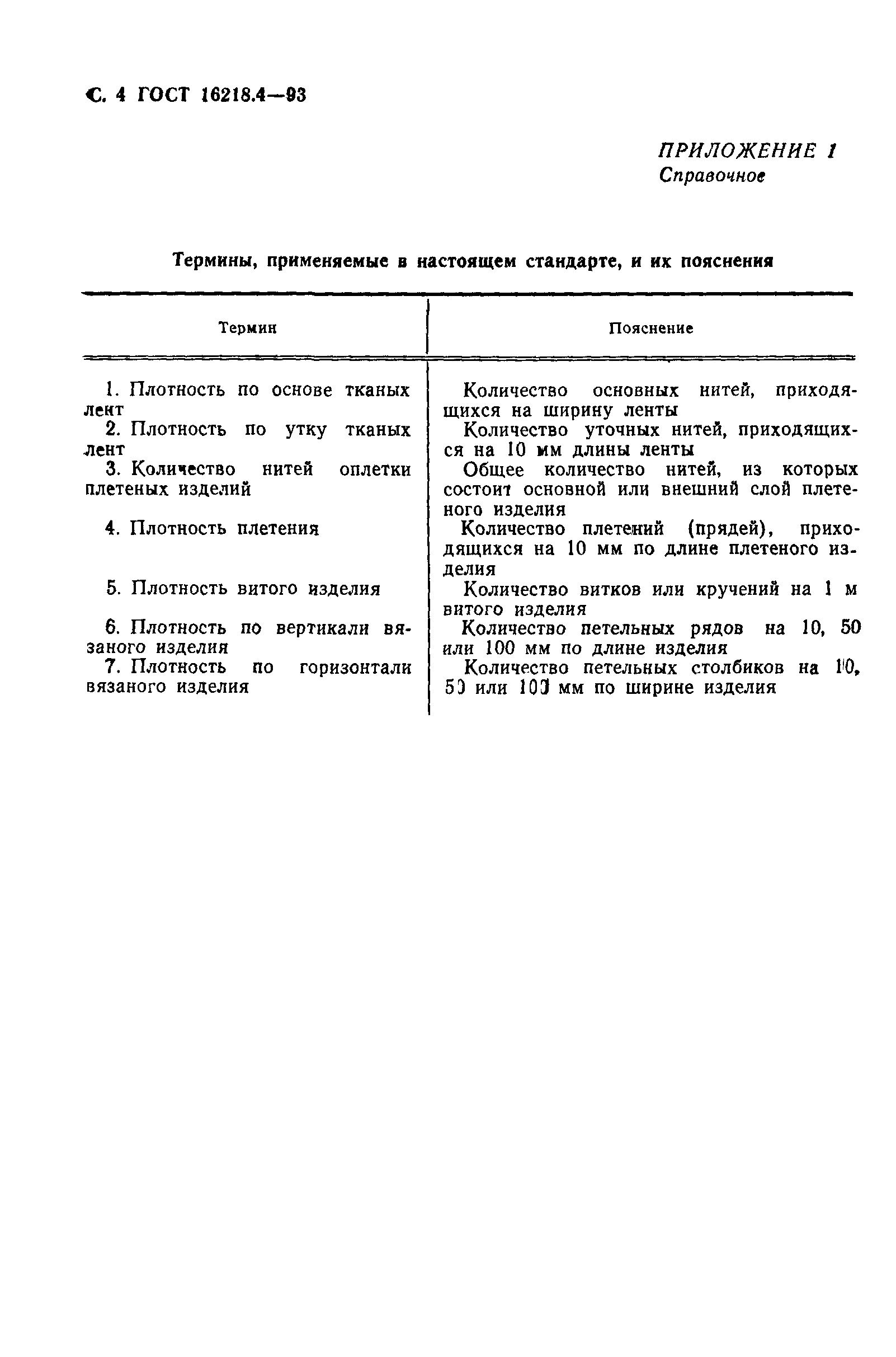 ГОСТ 16218.4-93