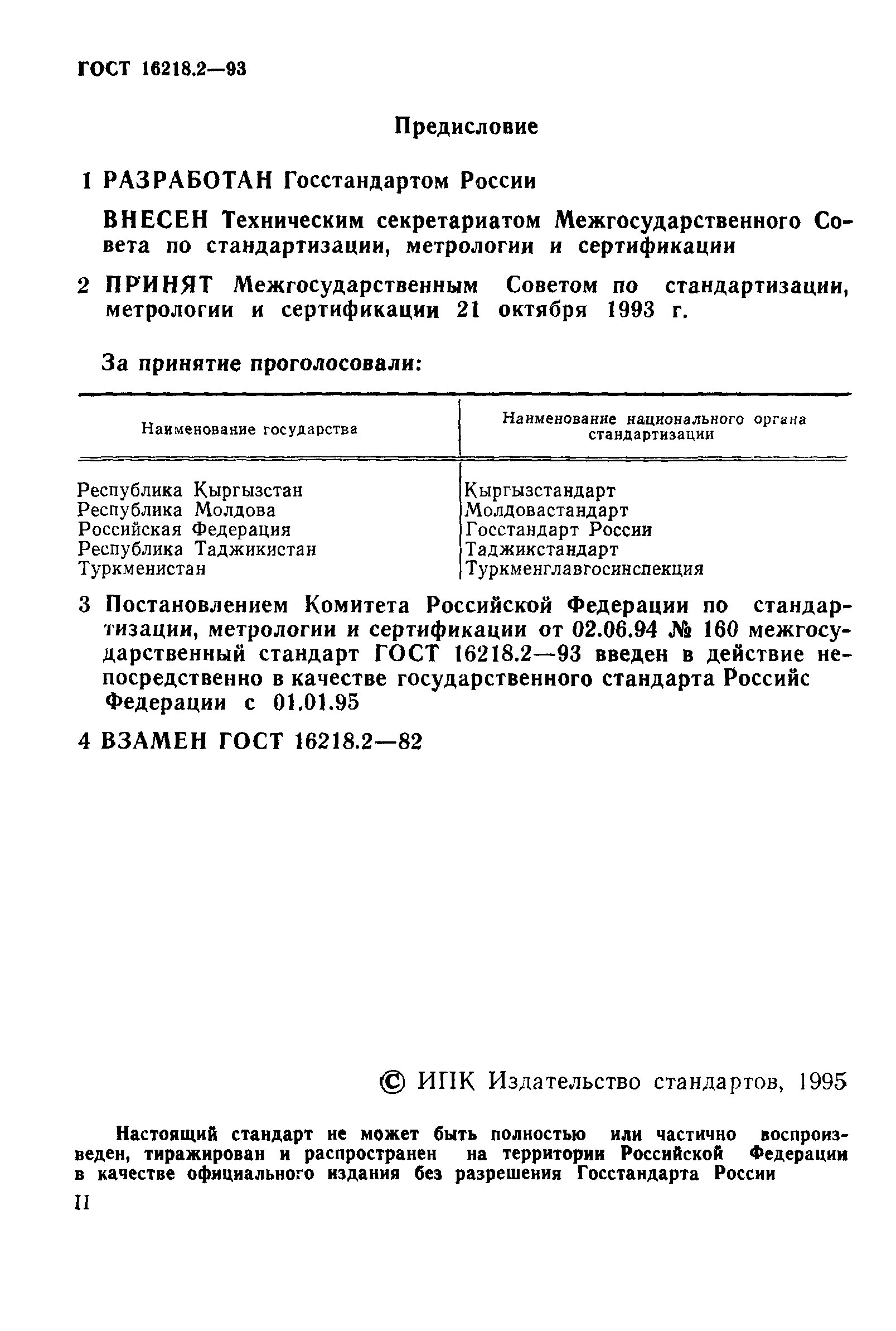 ГОСТ 16218.2-93