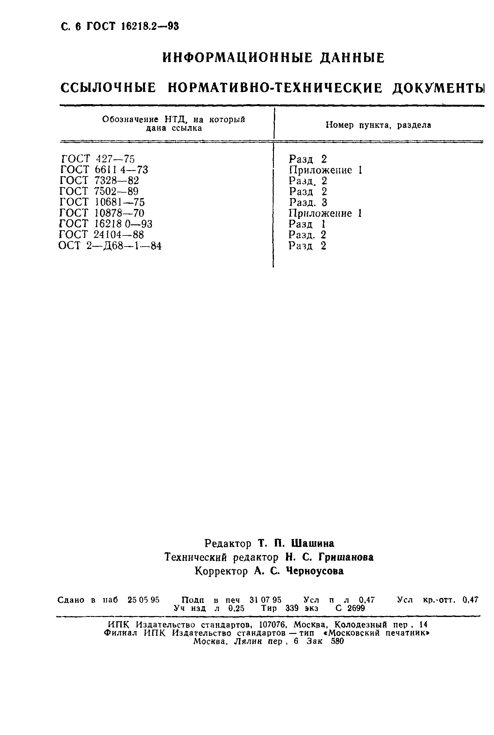 ГОСТ 16218.2-93