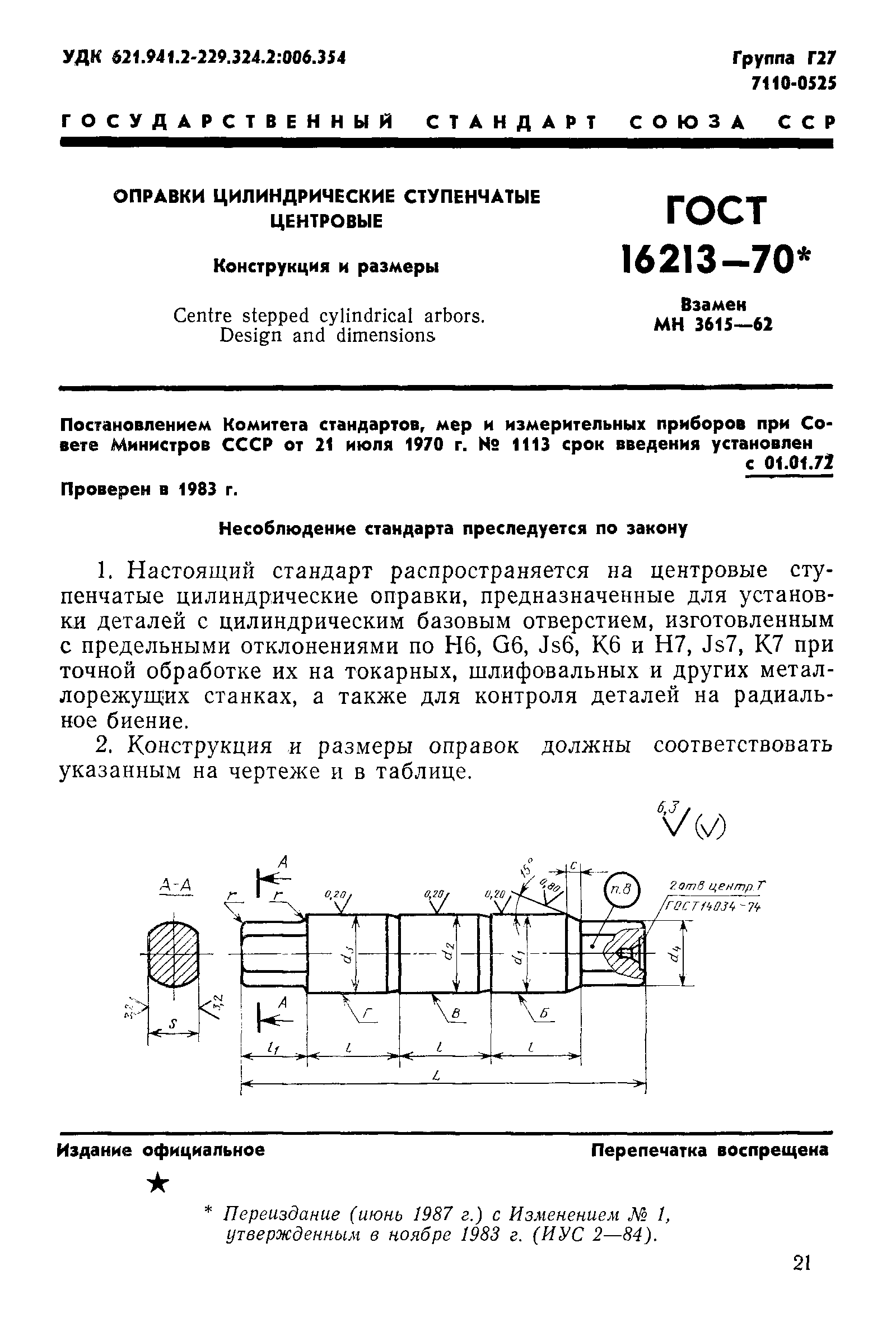 ГОСТ 16213-70