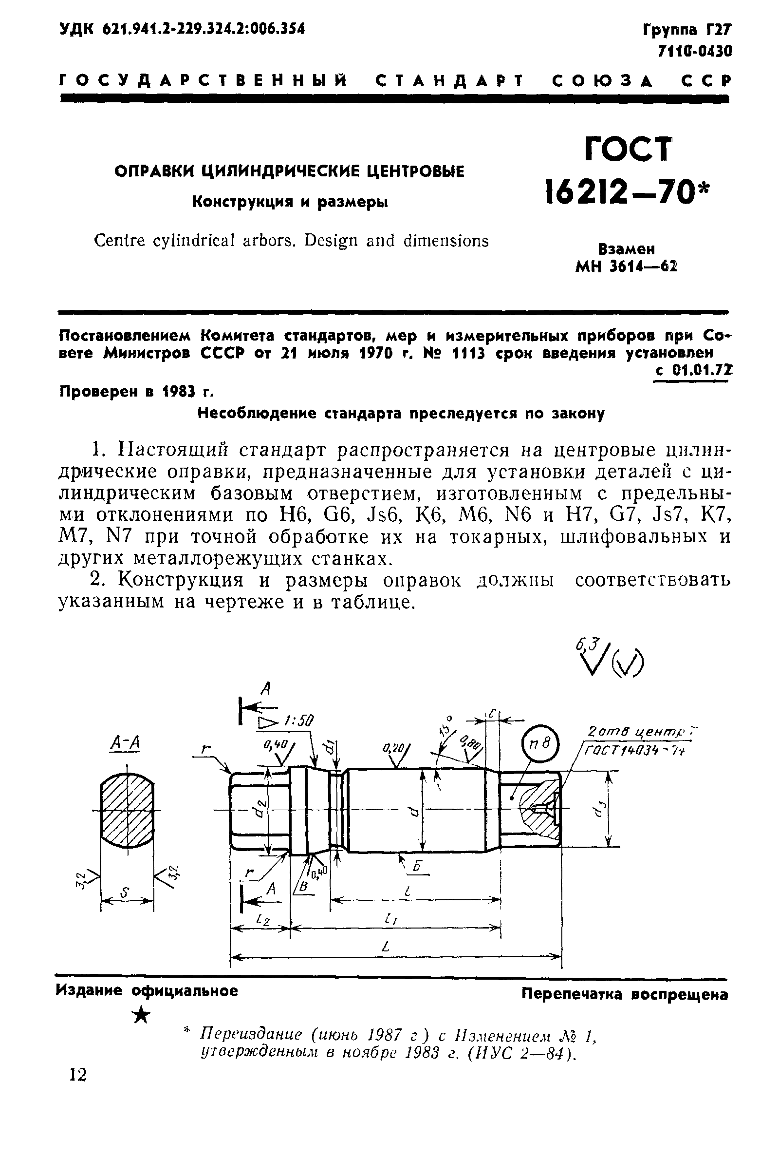 ГОСТ 16212-70