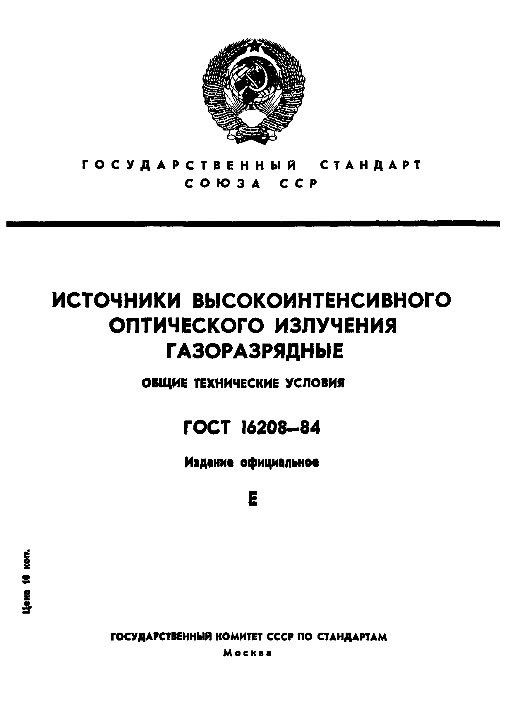 ГОСТ 16208-84