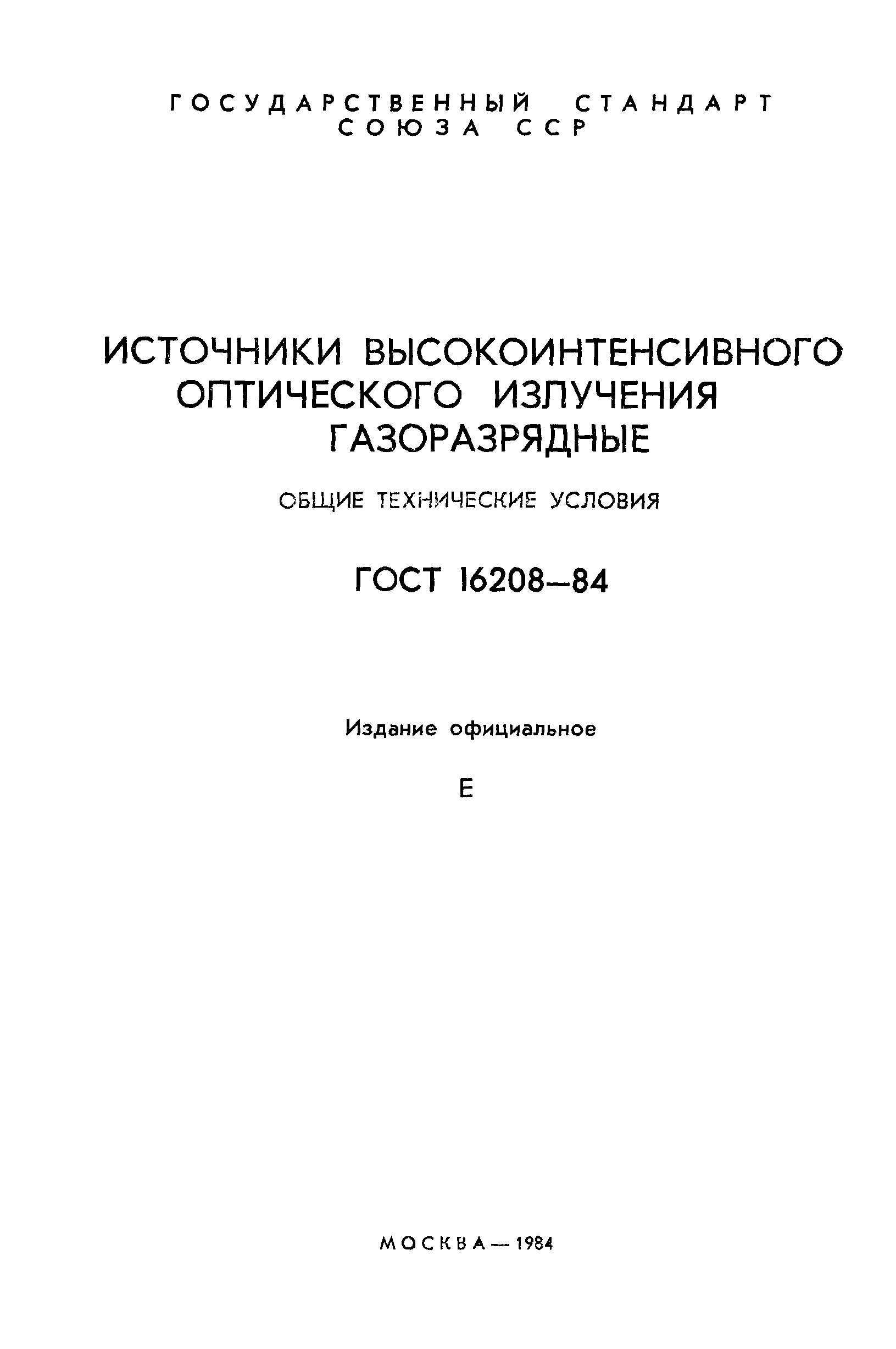 ГОСТ 16208-84