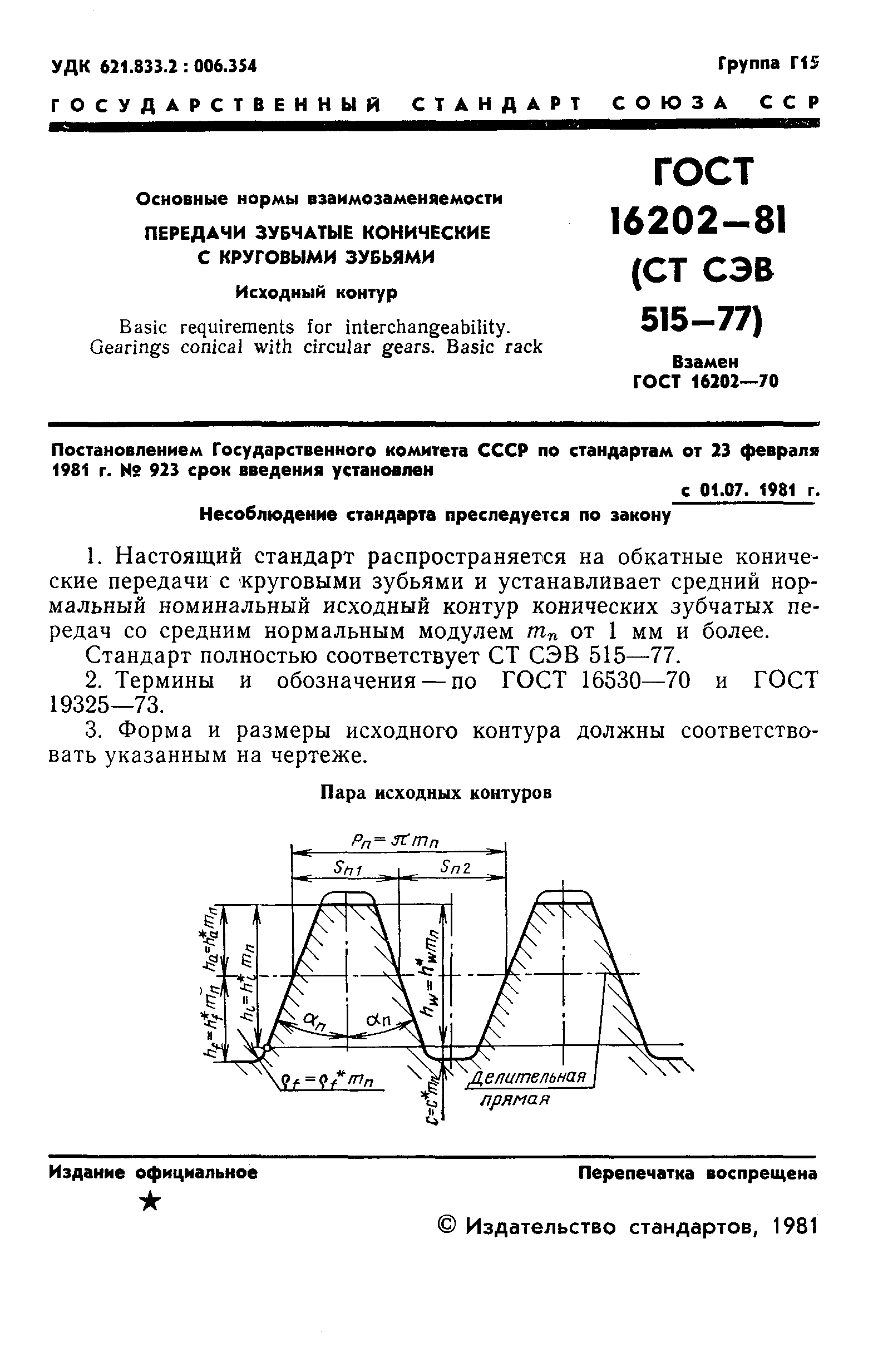 ГОСТ 16202-81